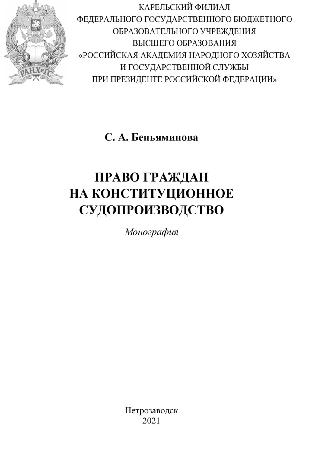Обложка книги «Право граждан на конституционное судопроизводство»