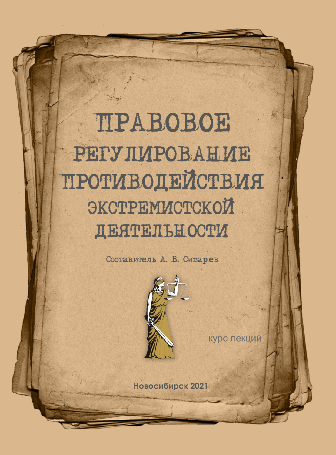 Обложка книги «Правовое регулирование противодействия экстремизму»