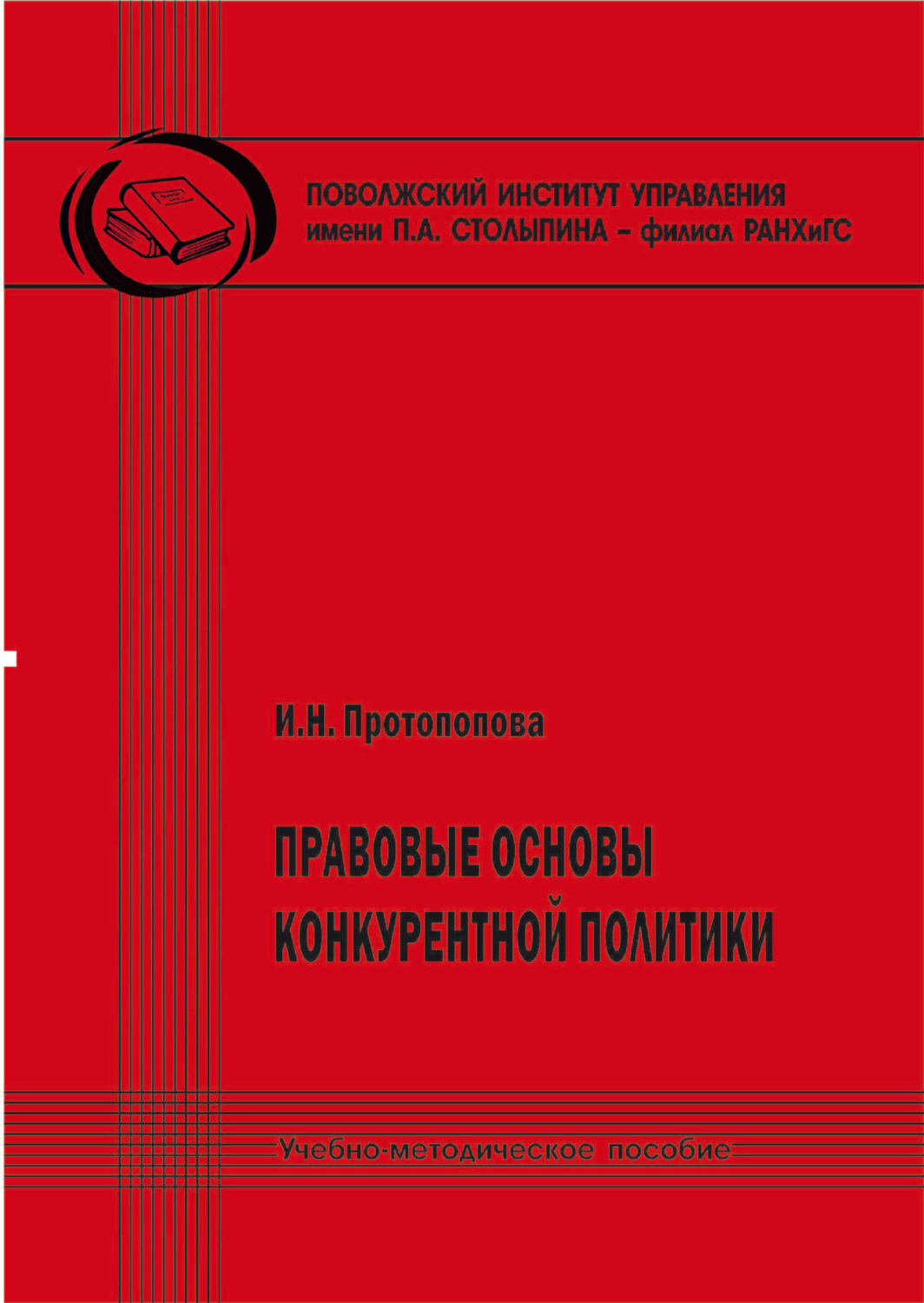 Обложка книги «Правовые основы конкурентной политики»