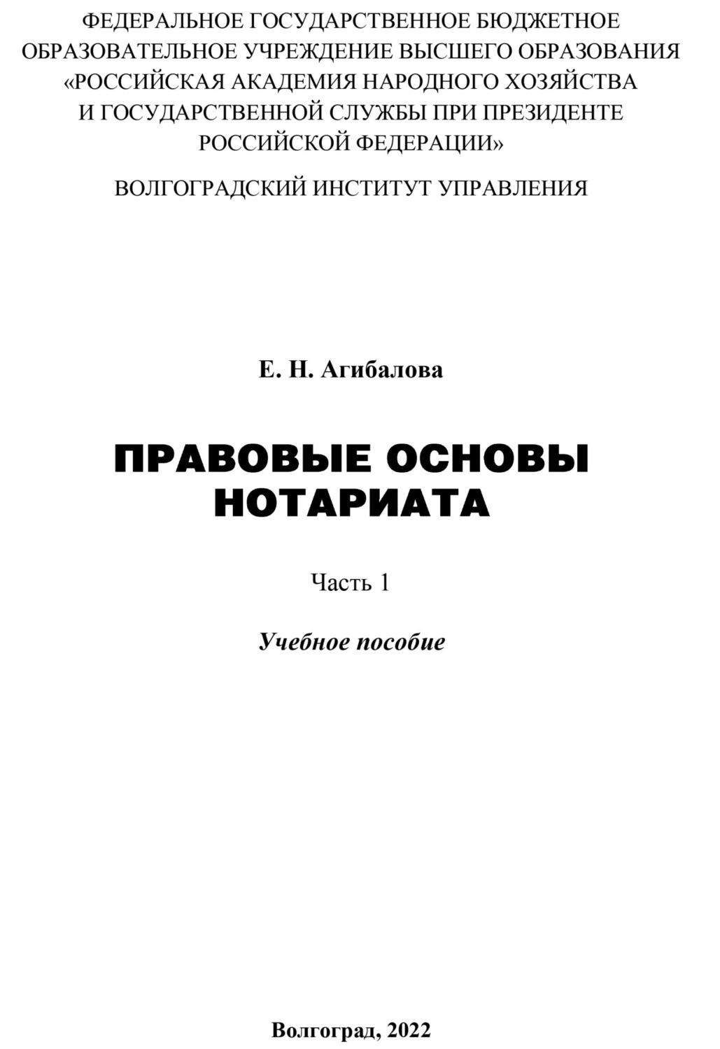 Обложка книги «Правовые основы нотариата. Часть 1»