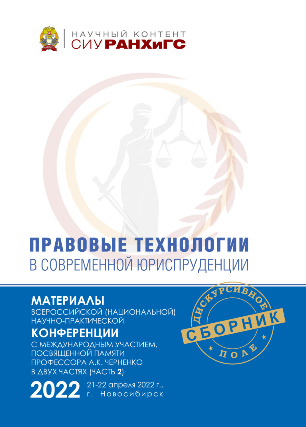 Обложка книги «Правовые технологии в современной юриспруденции. Ч. 2»