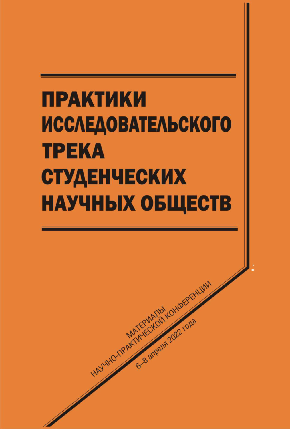 Обложка книги «Практики исследовательского трека студенческих научных обществ»