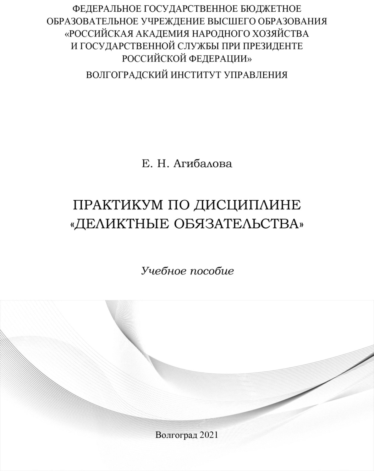 Обложка книги «Практикум по дисциплине «Деликтные обязательства»»