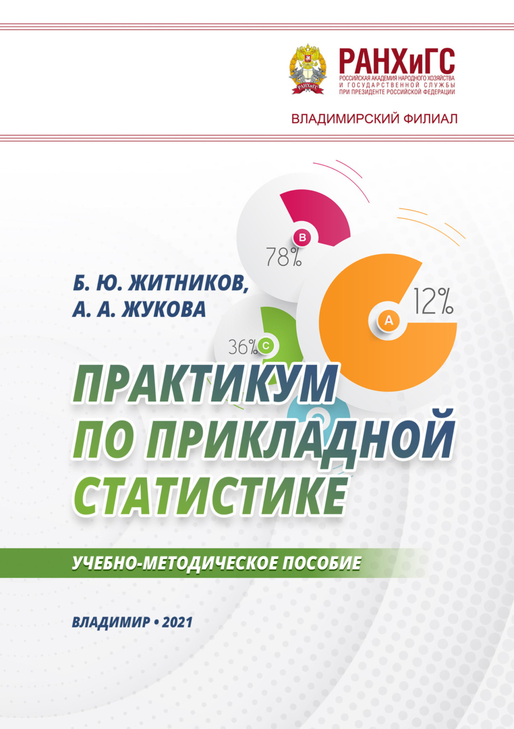 Обложка книги «Практикум по прикладной статистике»
