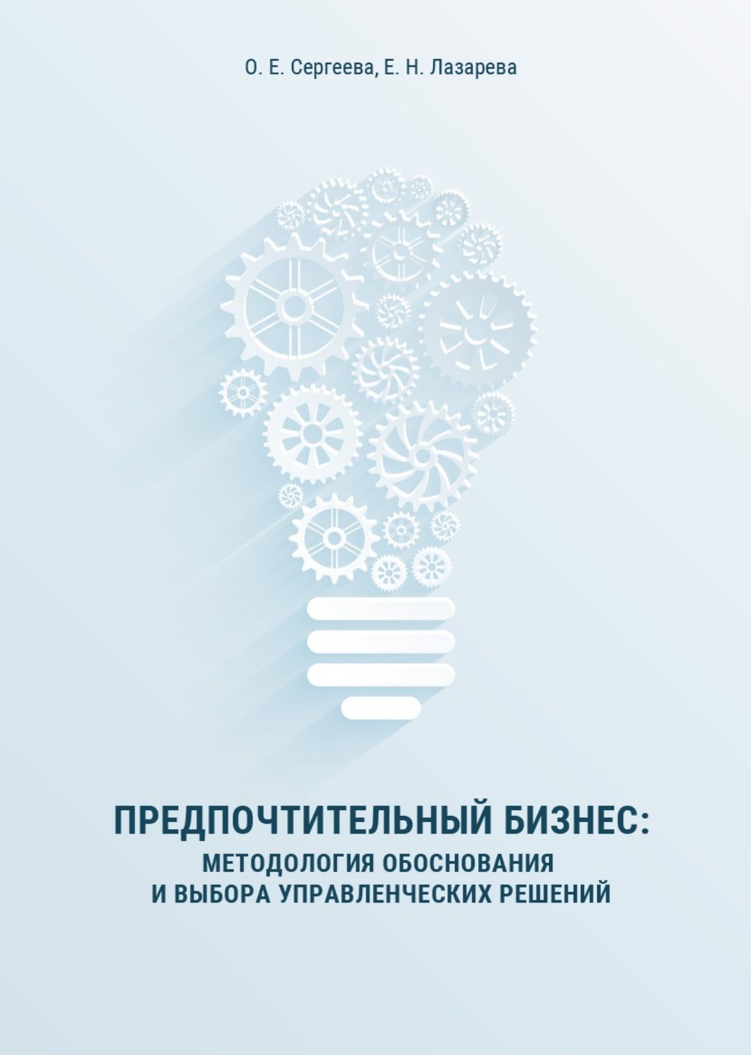 Обложка книги «Предпочтительный бизнес. Методология обоснования и выбора управленческих решений»