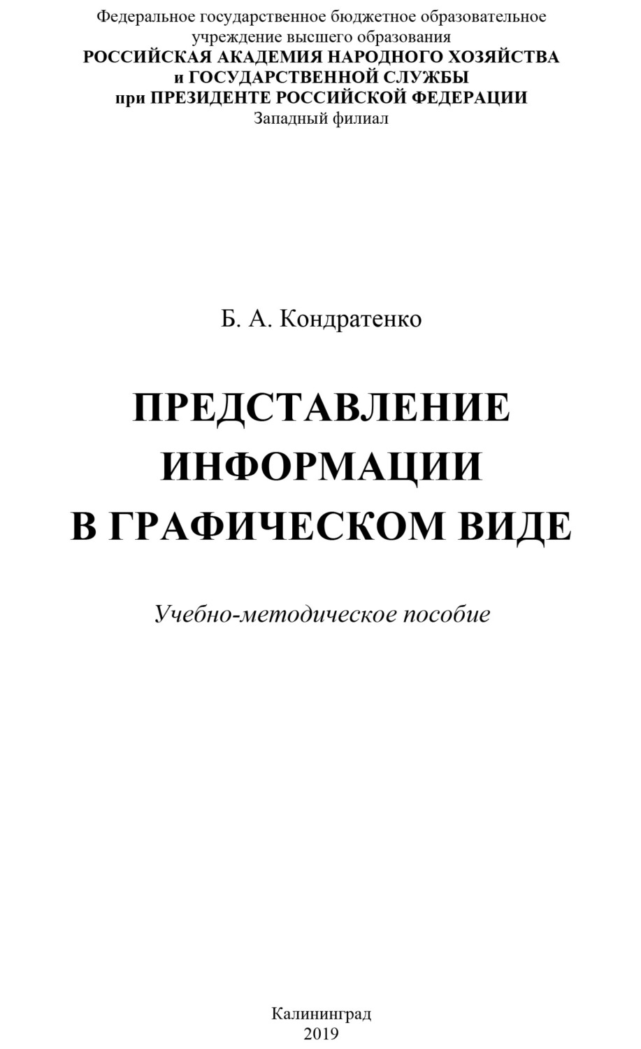 Обложка книги «Представление информации в графическом виде»