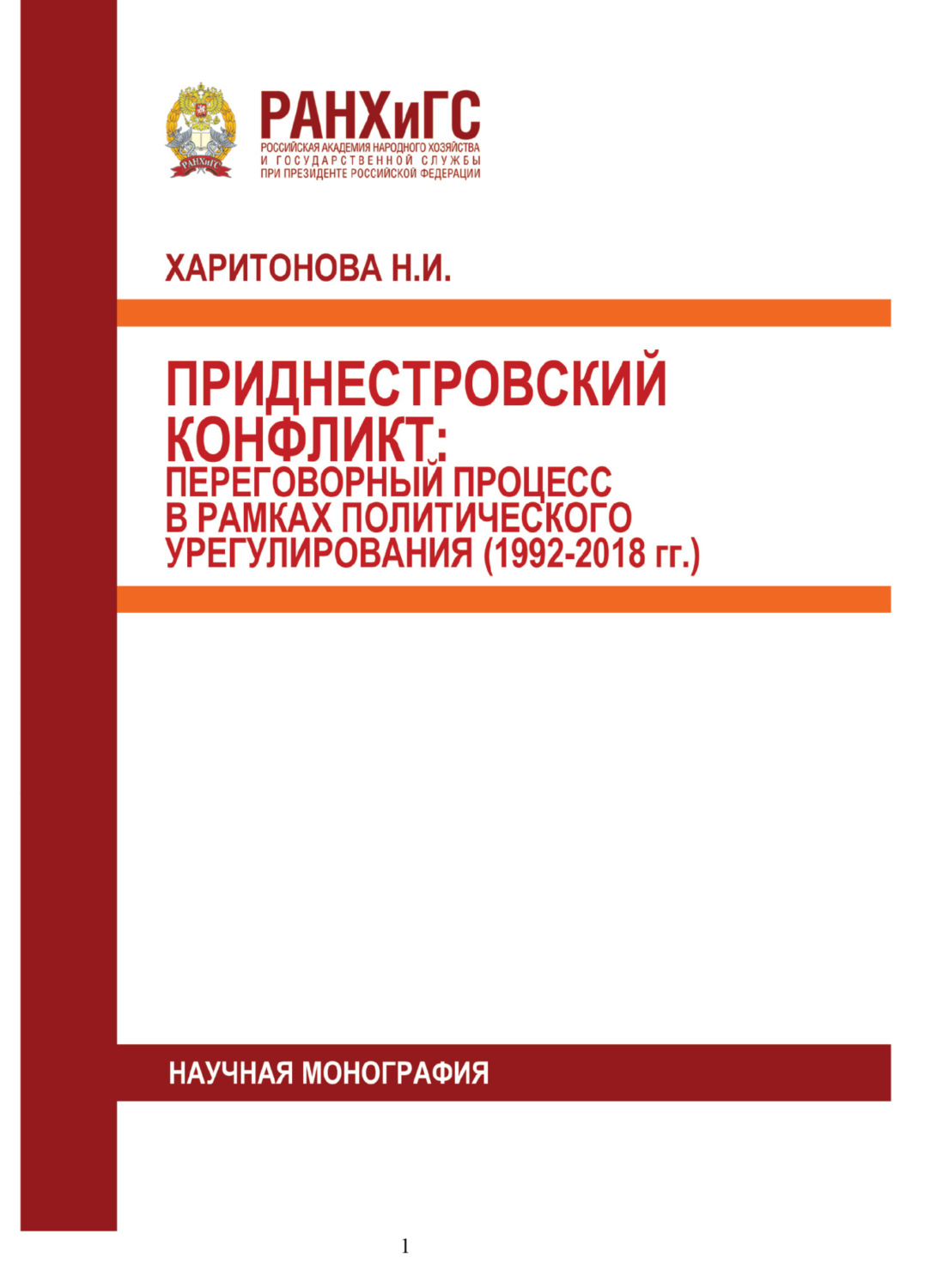 Обложка книги «Приднестровский конфликт. Переговорный процесс в рамках политического урегулирования (1992-2018 гг.)»