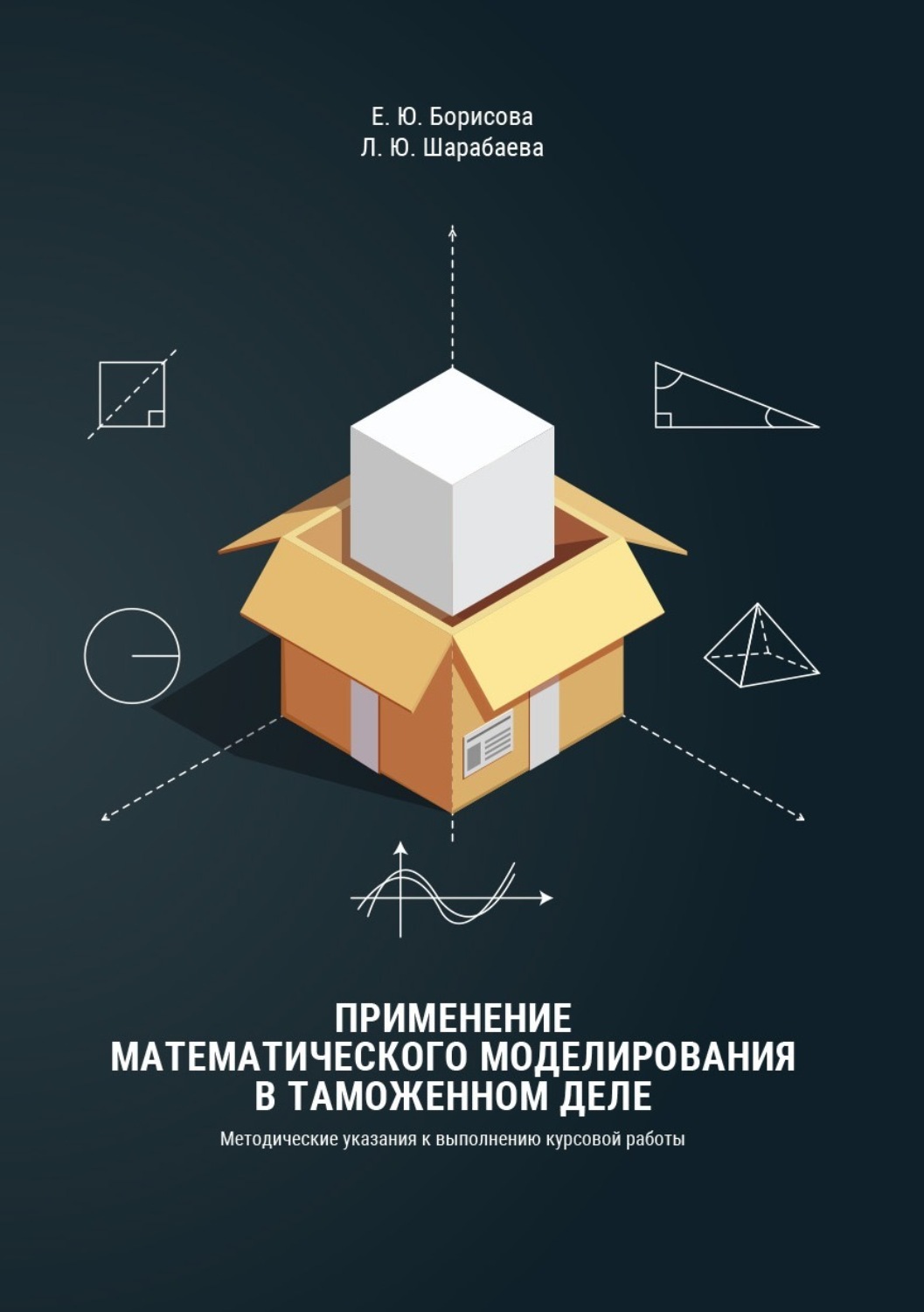 Обложка книги «Применение математического моделирования в таможенном деле»