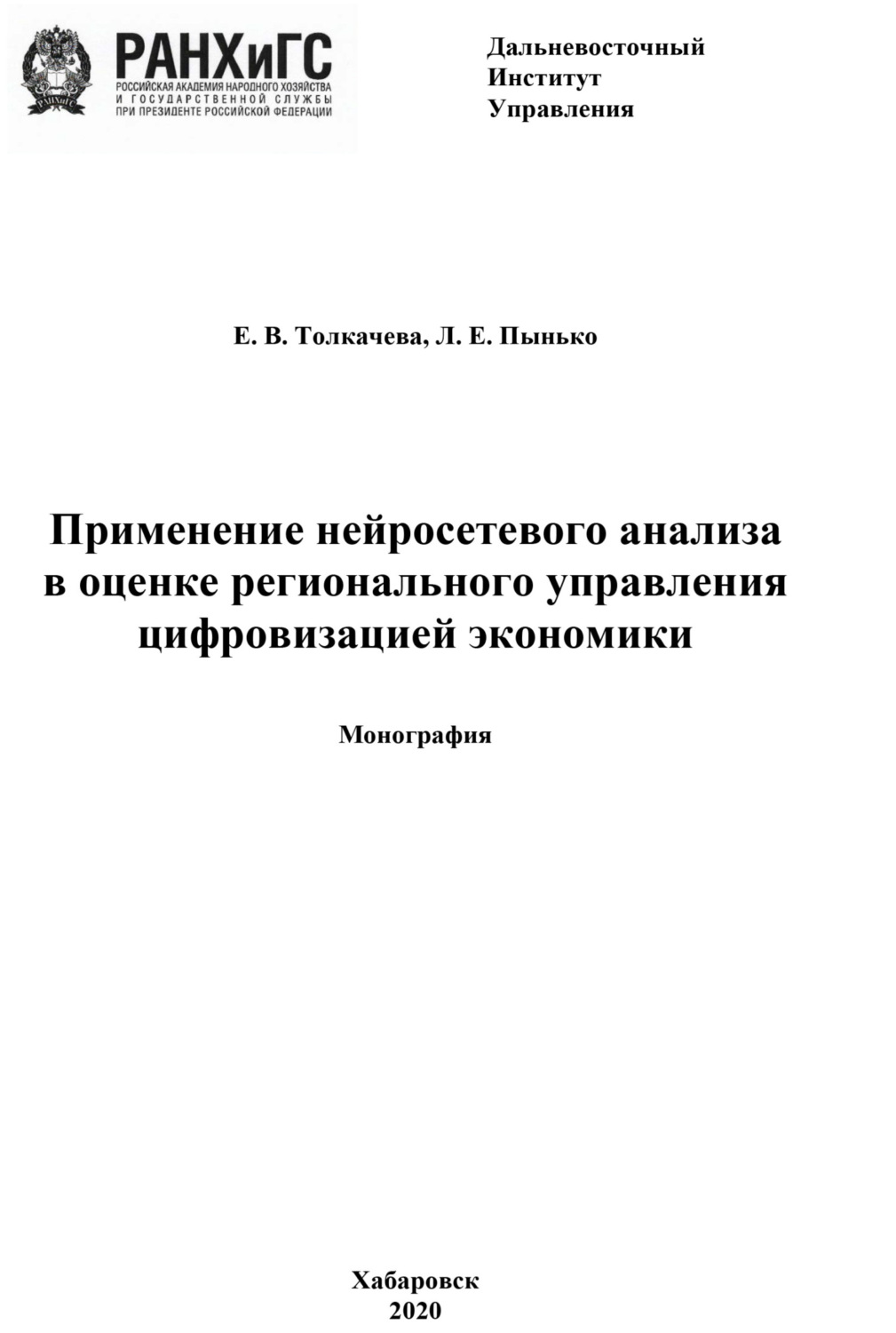 Обложка книги «Применение нейросетевого анализа в оценке регионального управления цифровизацией экономики»