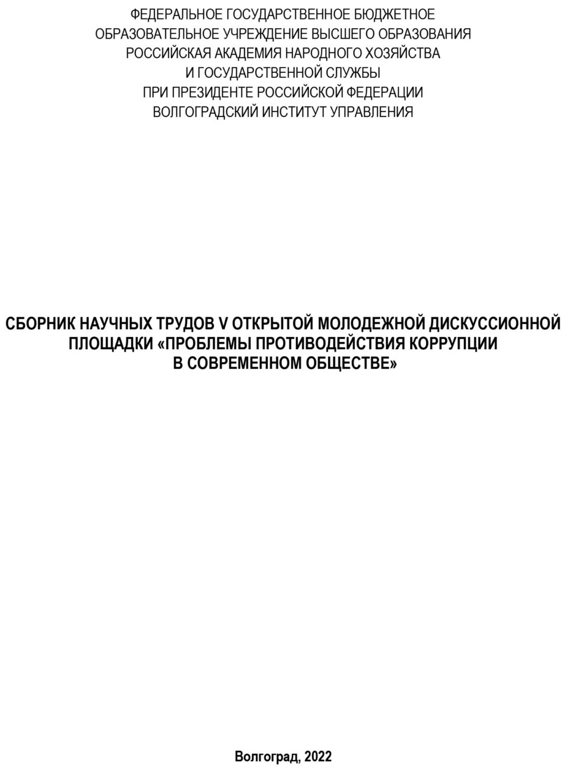 Обложка книги «Проблемы противодействия коррупции в современном обществе»