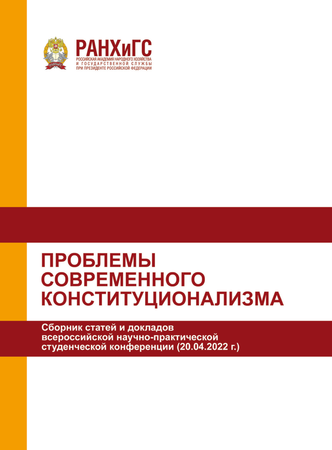 Обложка книги «Проблемы современного конституционализма»