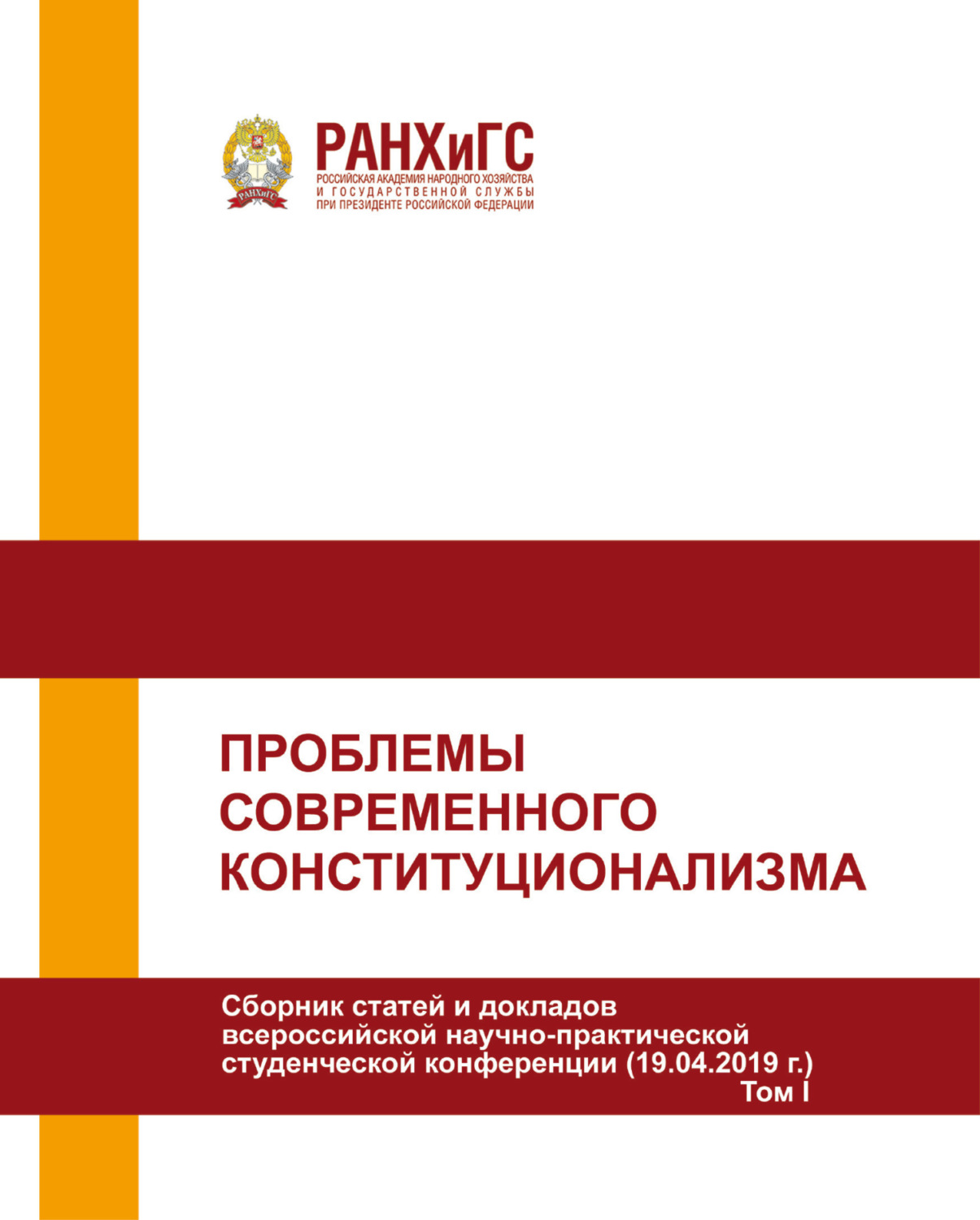 Обложка книги «Проблемы современного конституционализма. Том I»