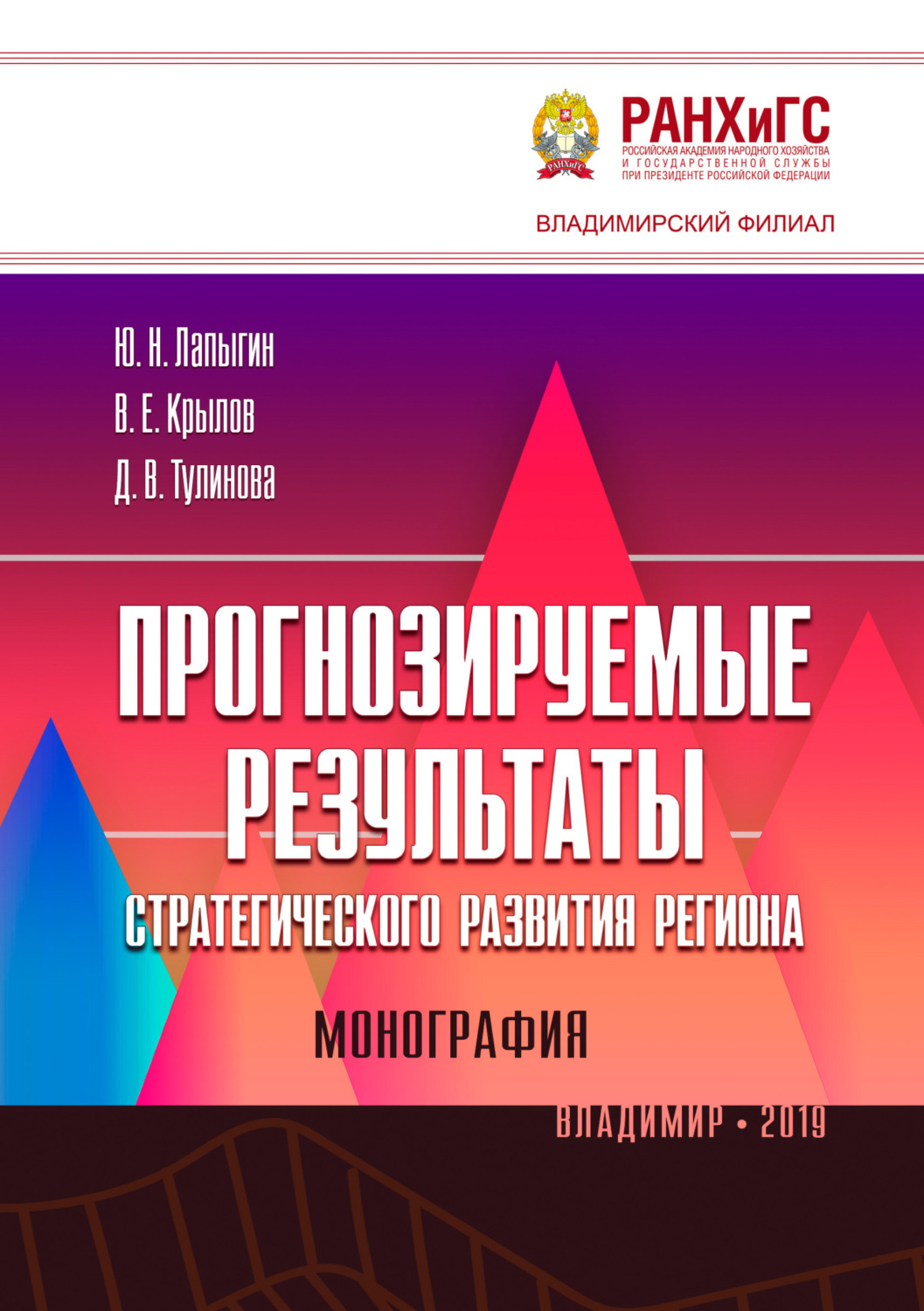 Обложка книги «Прогнозируемые результаты стратегического развития региона»