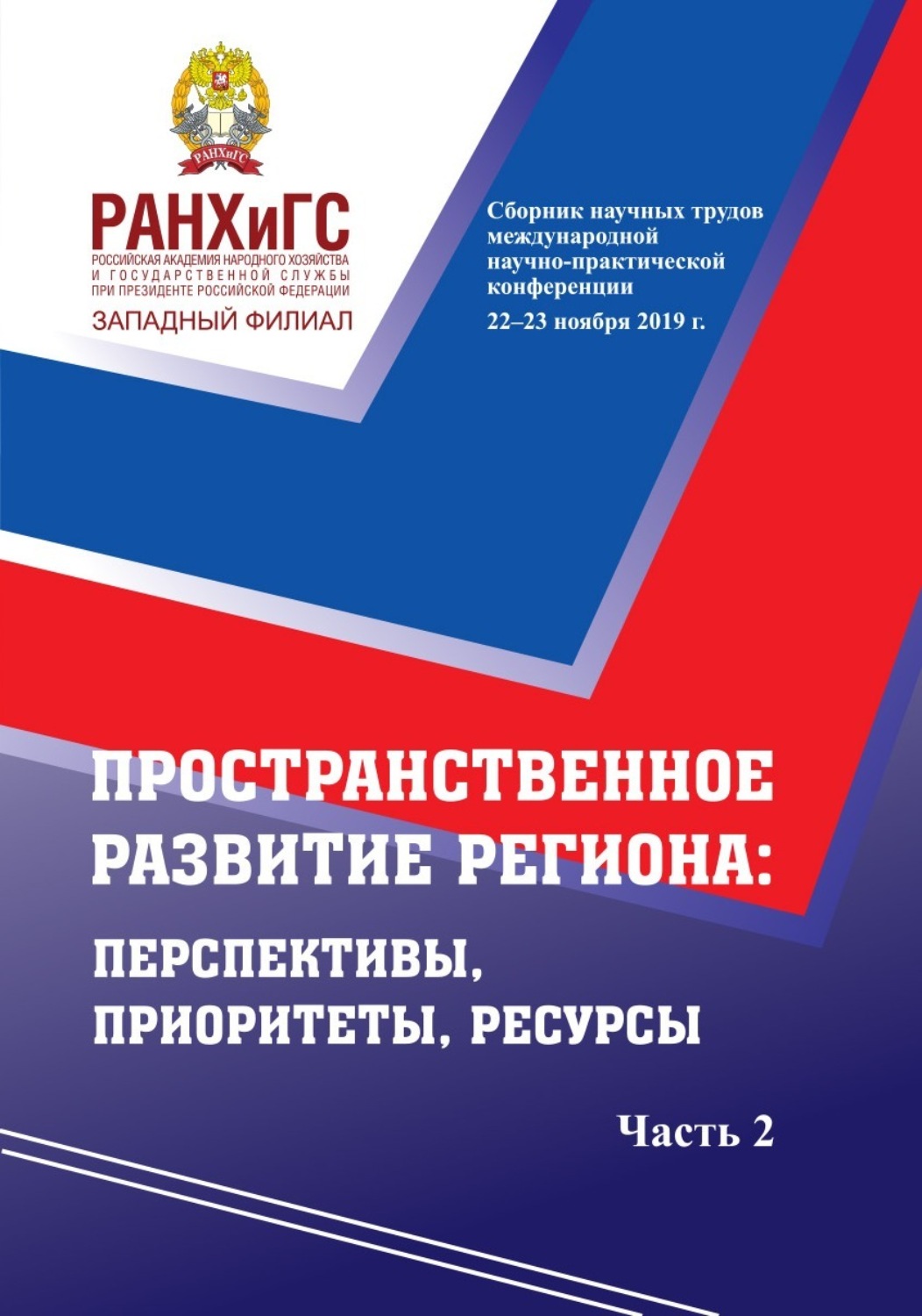Обложка книги «Пространственное развитие региона. Перспективы, приоритеты, ресурсы. Ч. 2»