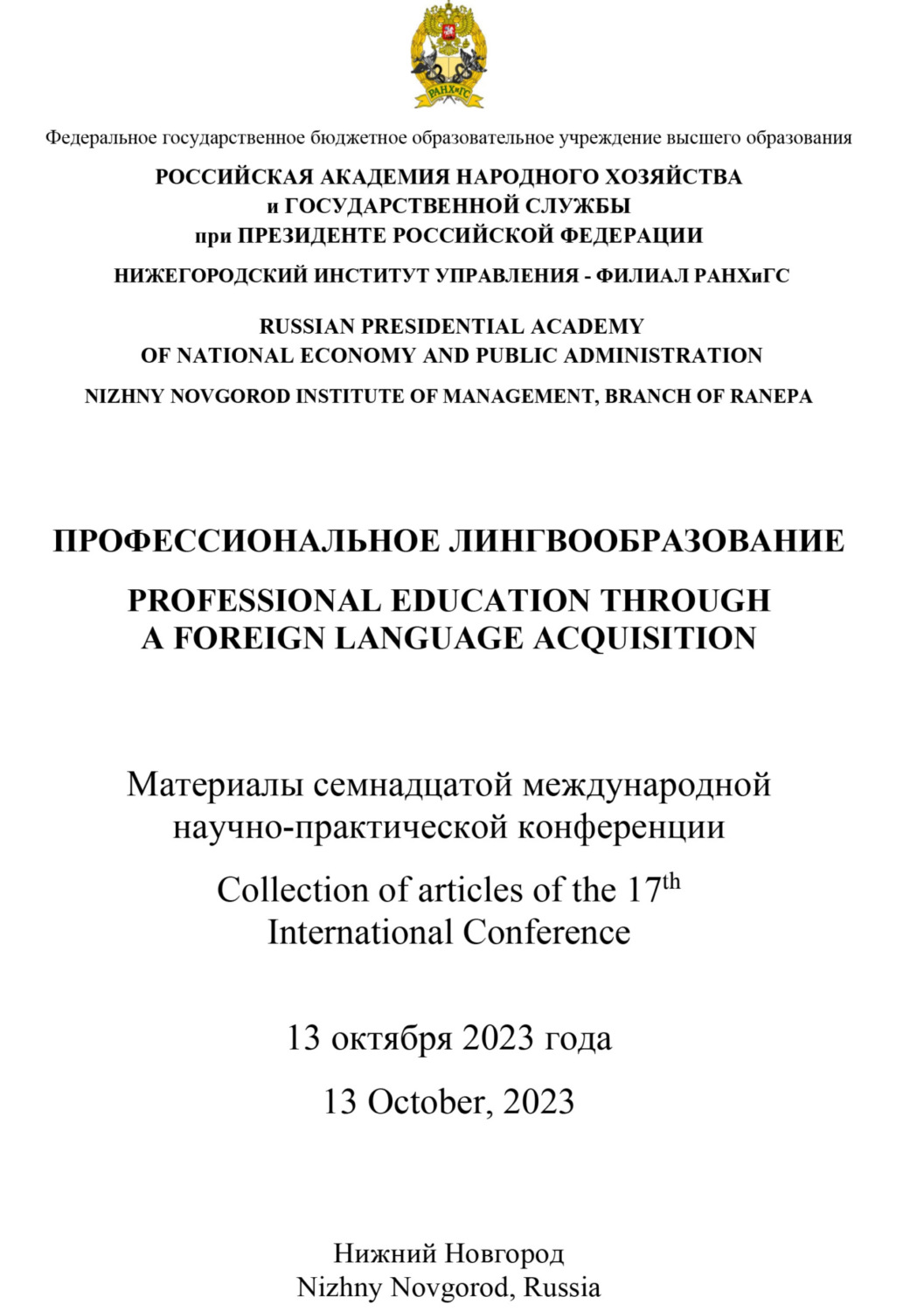 Обложка книги «Профессиональное лингвообразование»