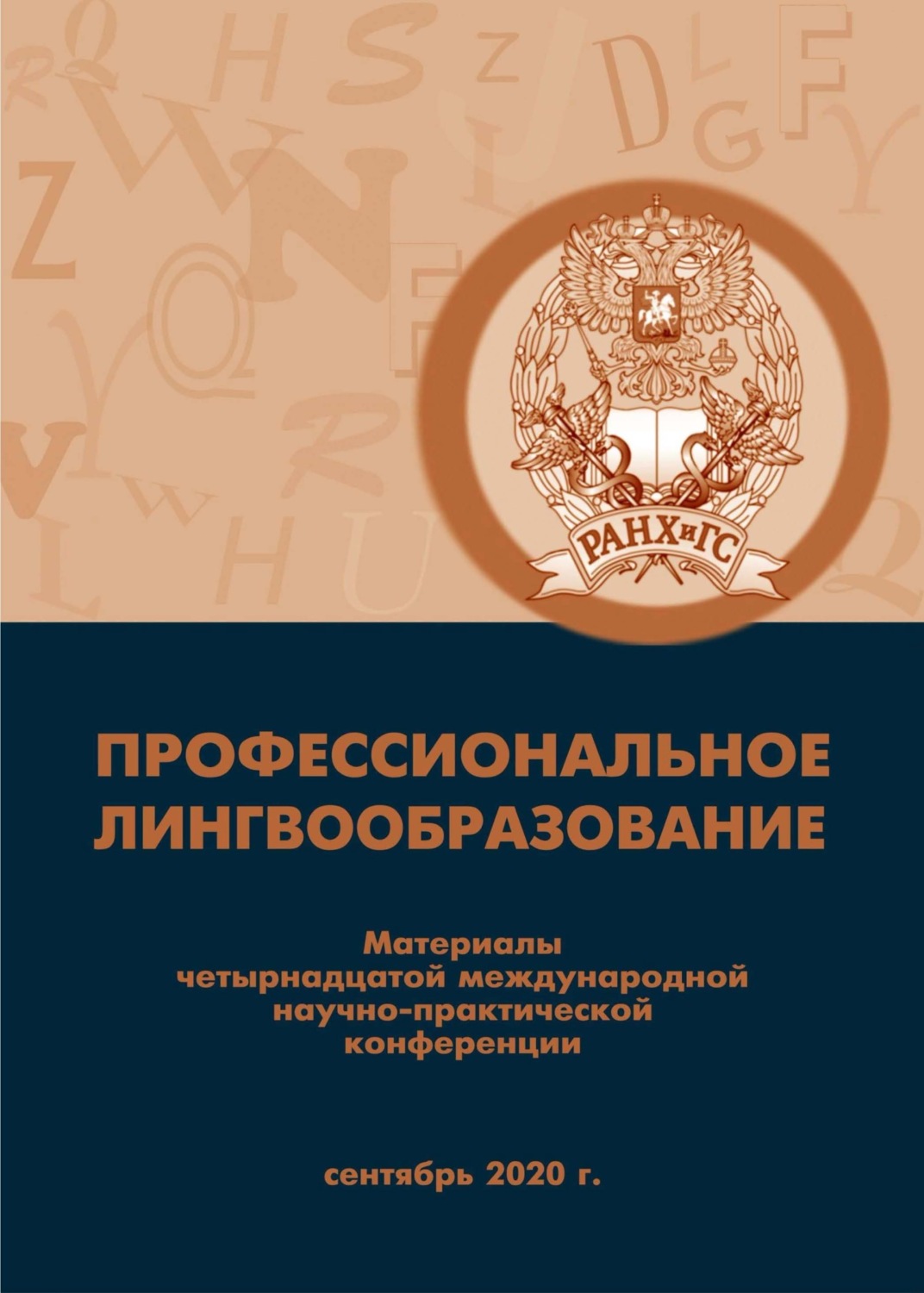 Обложка книги «Профессиональное лингвообразование»