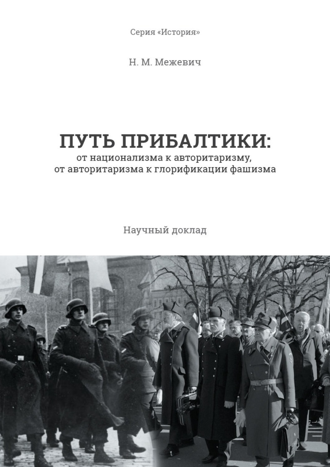 Обложка книги «Путь Прибалтики. От национализма к авторитаризму, от авторитаризма к глорификации фашизма»