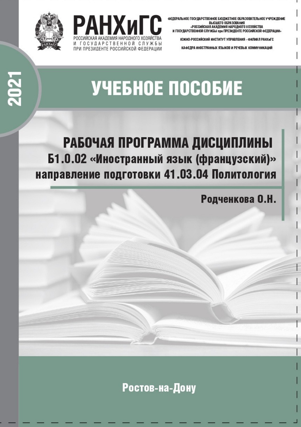 Обложка книги «Рабочая программа дисциплины Б1.0.02 «Иностранный язык (французский)»»