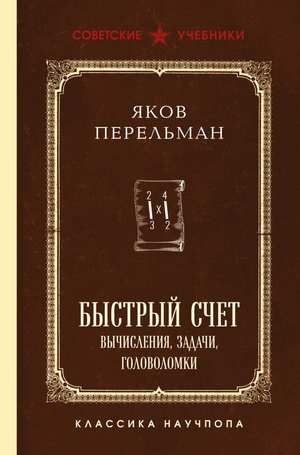 Обложка книги «Быстрый счет. Вычисления, задачи, головоломки»