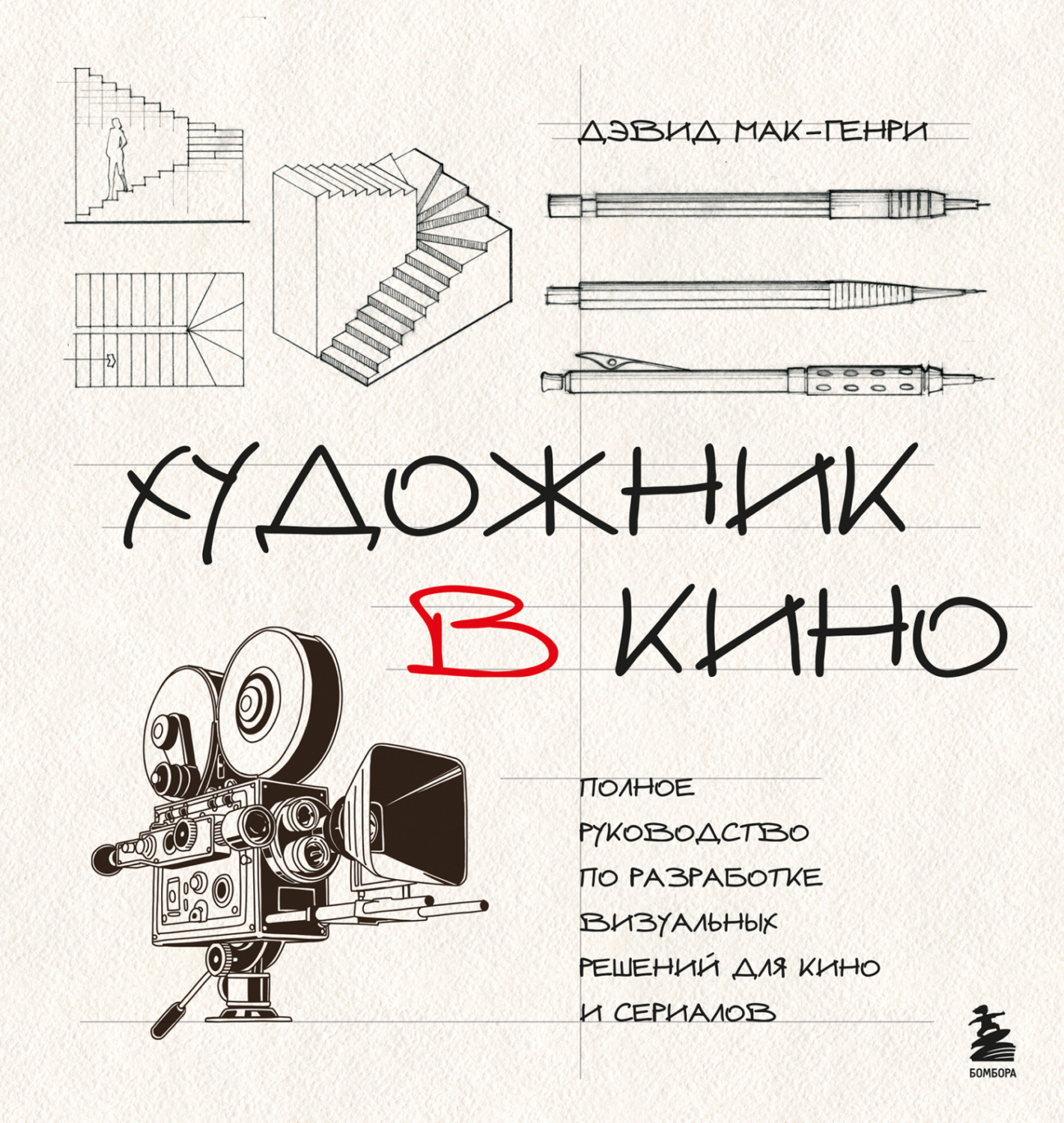 Обложка книги «Художник в кино. Полное руководство по разработке визуальных решений для кино и сериалов»