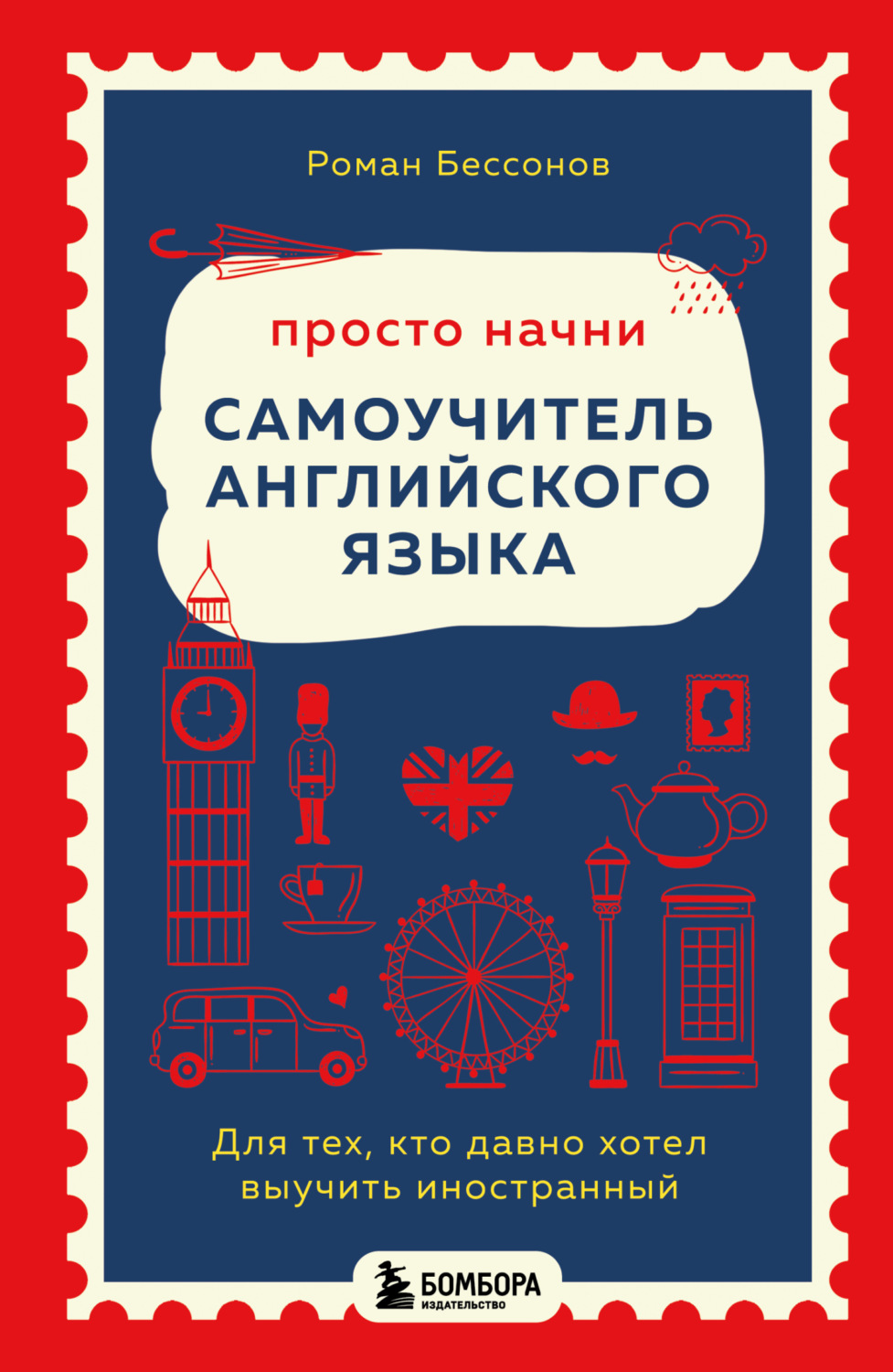 Обложка книги «Просто начни: самоучитель английского языка. Для тех, кто давно хотел выучить иностранный»