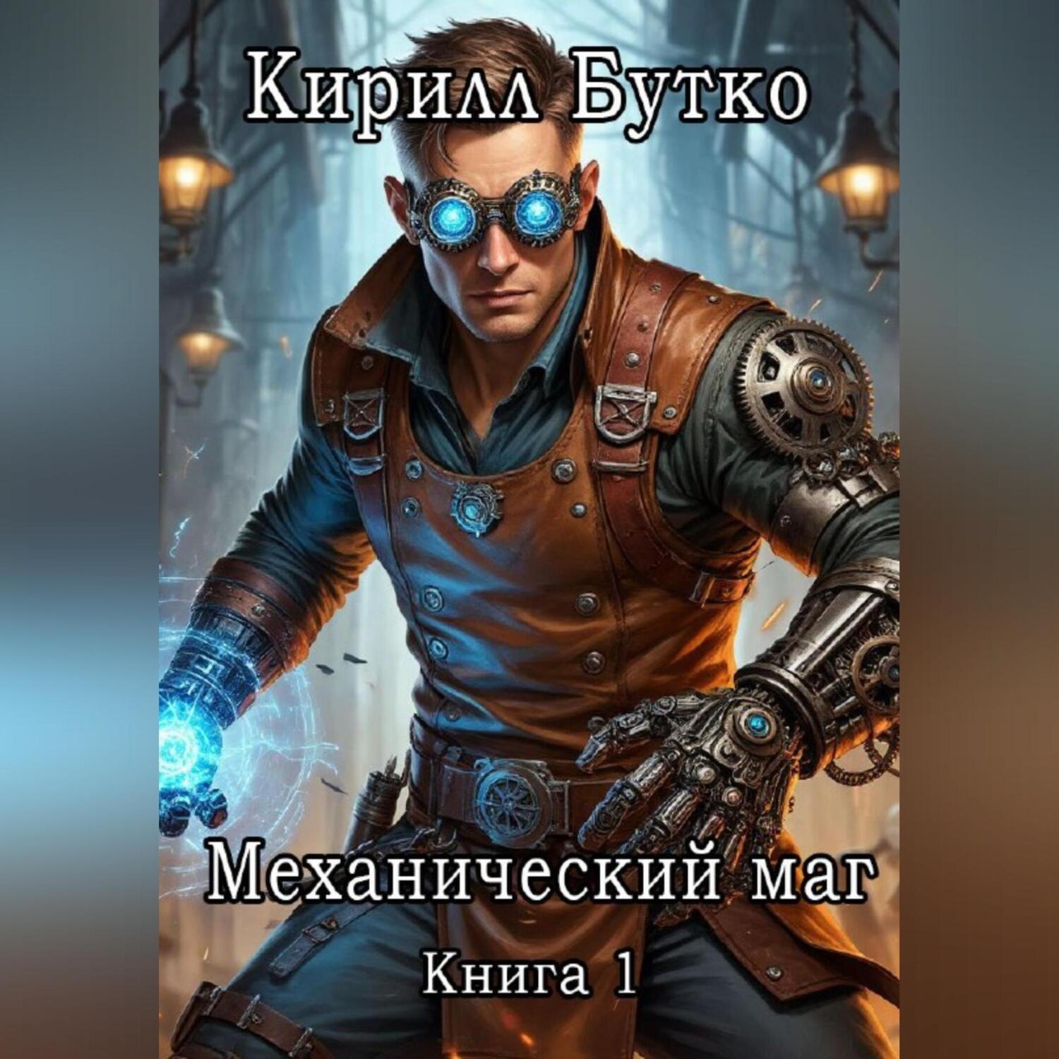 Обложка книги «Механический маг. Книга первая»
