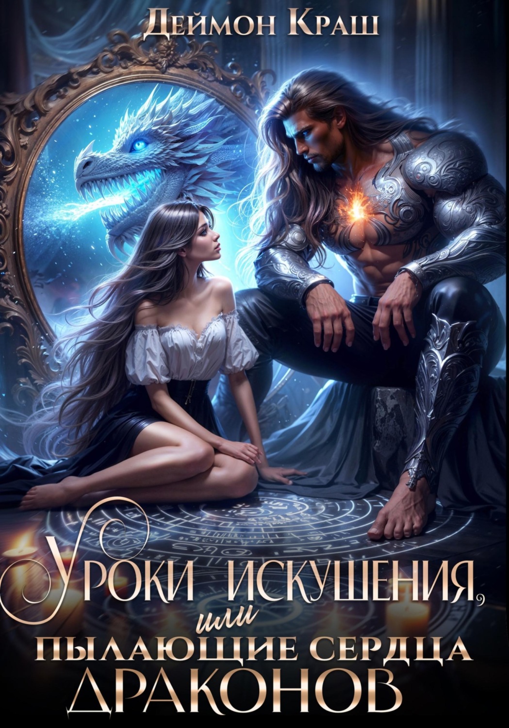 Обложка книги «Уроки искушения, или Пылающие сердца драконов»
