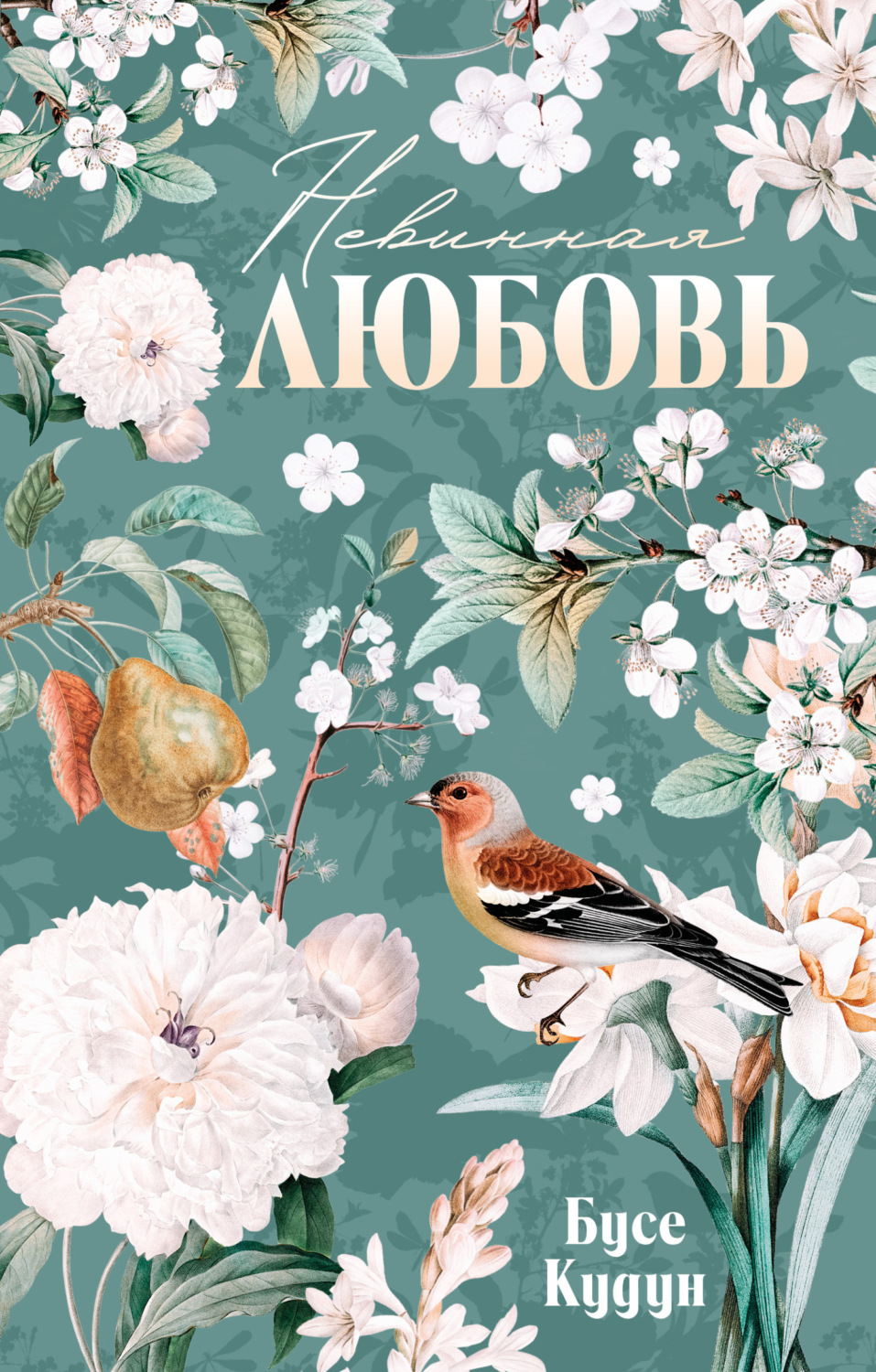 Обложка книги «Невинная любовь»