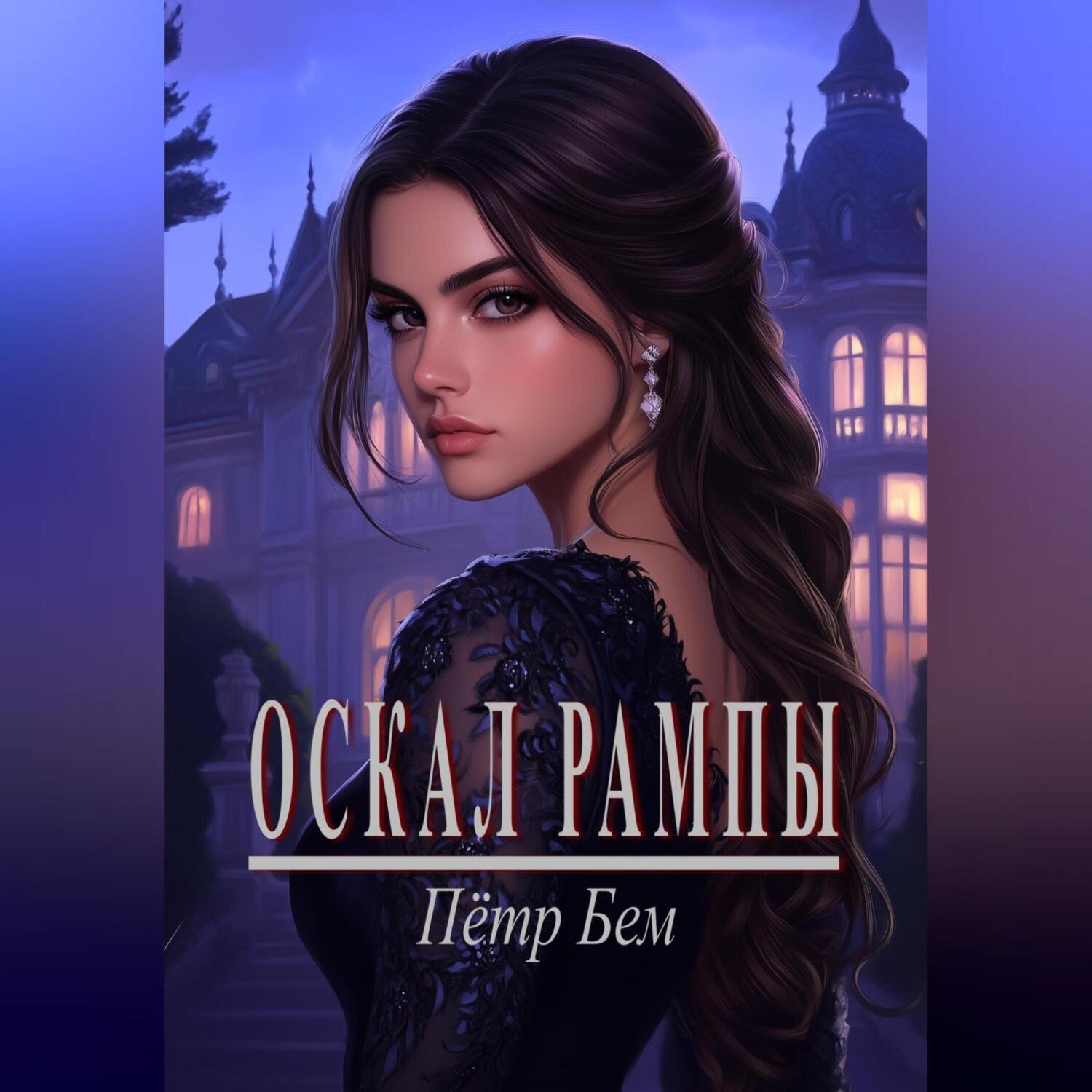 Обложка книги «Оскал рампы»
