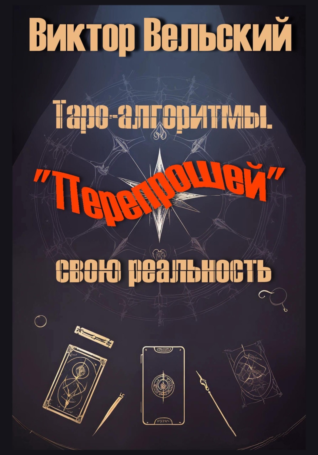 Обложка книги «Таро-алгоритмы. "Перепрошей" свою реальность»