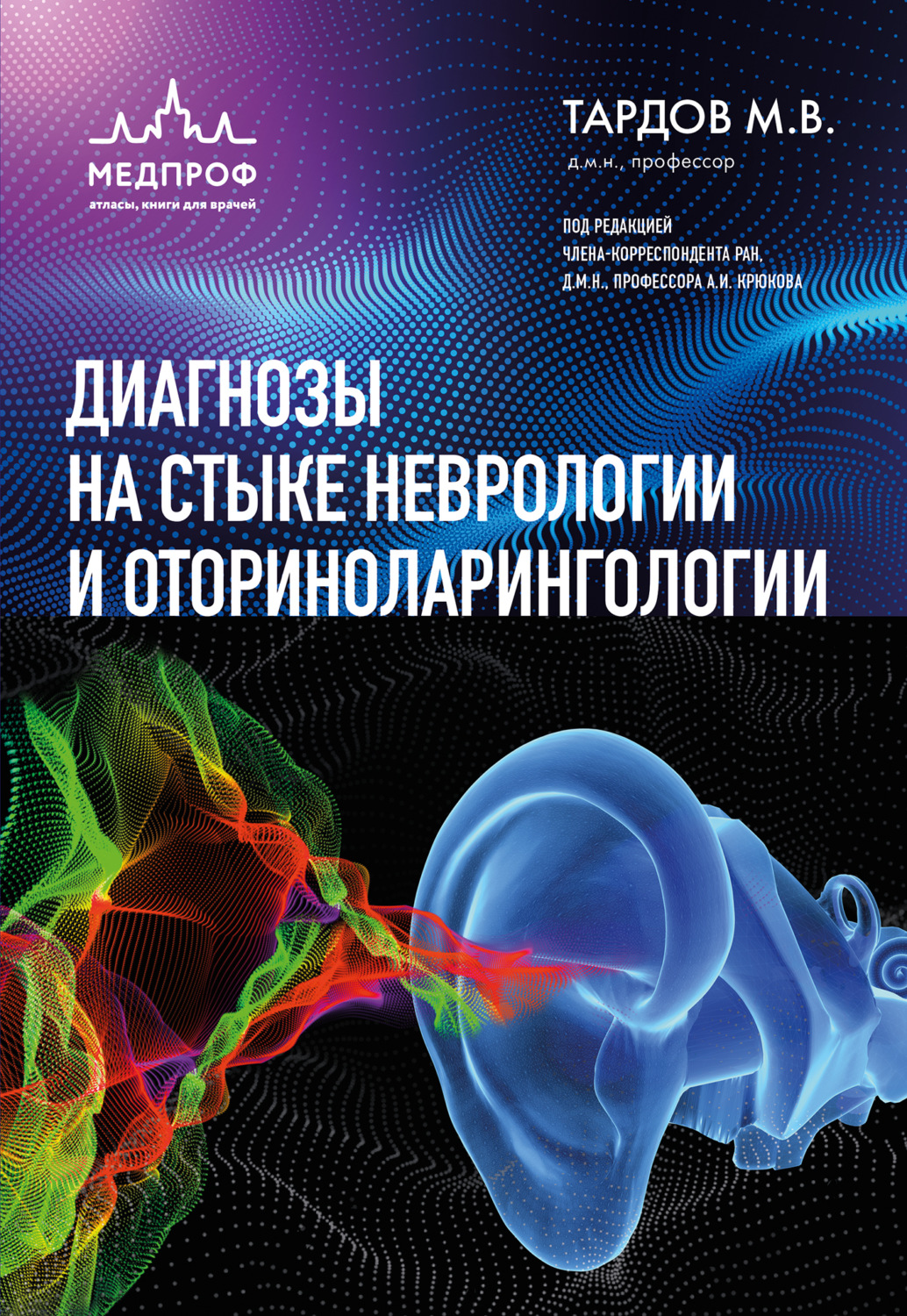 Обложка книги «Диагнозы на стыке неврологии и оториноларингологии»