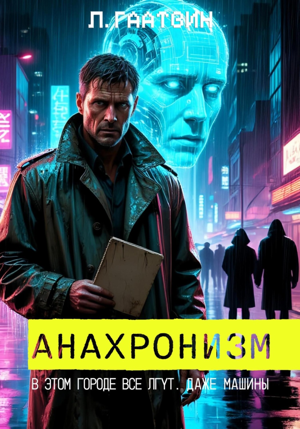Обложка книги «Анахронизм»