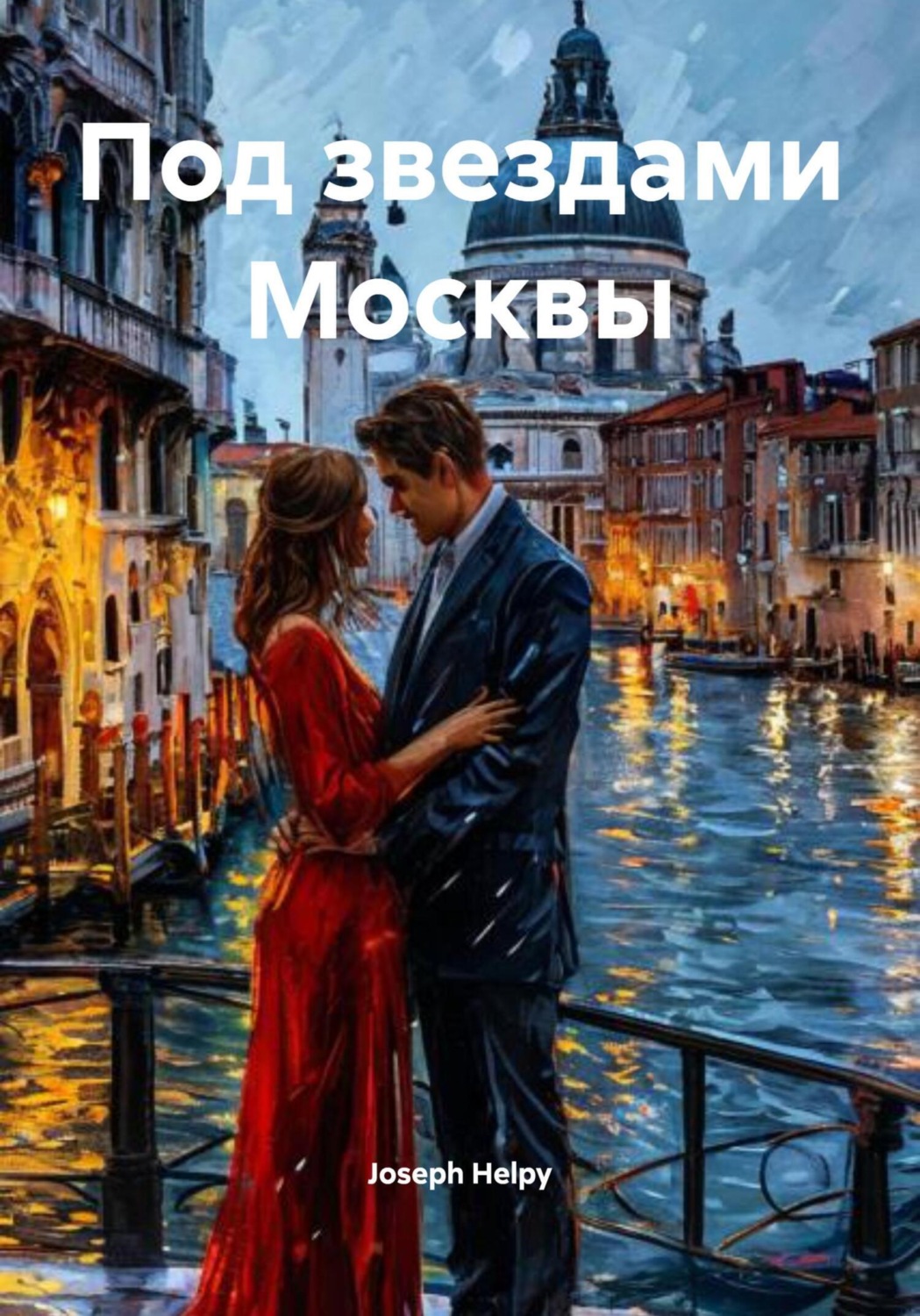 Обложка книги «Под звездами Москвы»