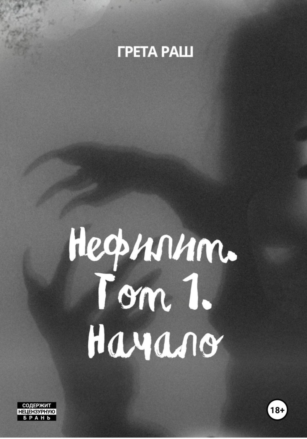Обложка книги «Нефилим. Том 1. Начало»