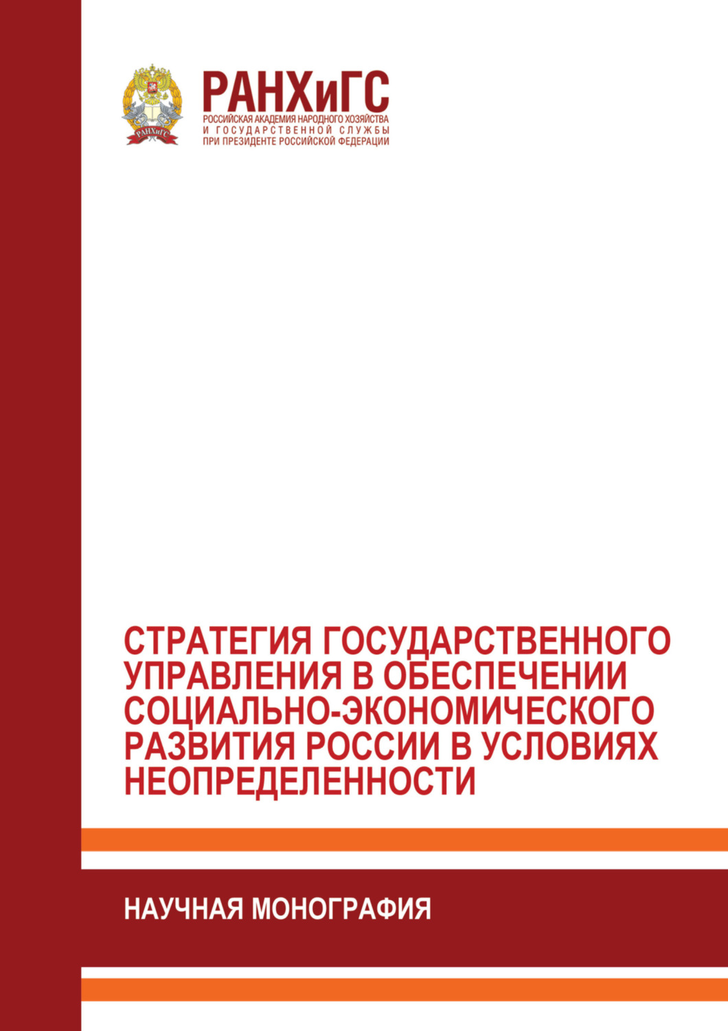 Обложка книги «Стратегия государственного управления в обеспечении социально- экономического развития России в условиях неопределенности»