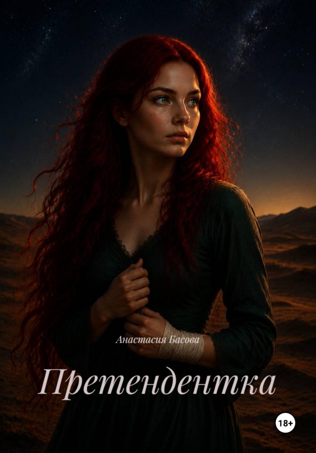Обложка книги «Претендентка»