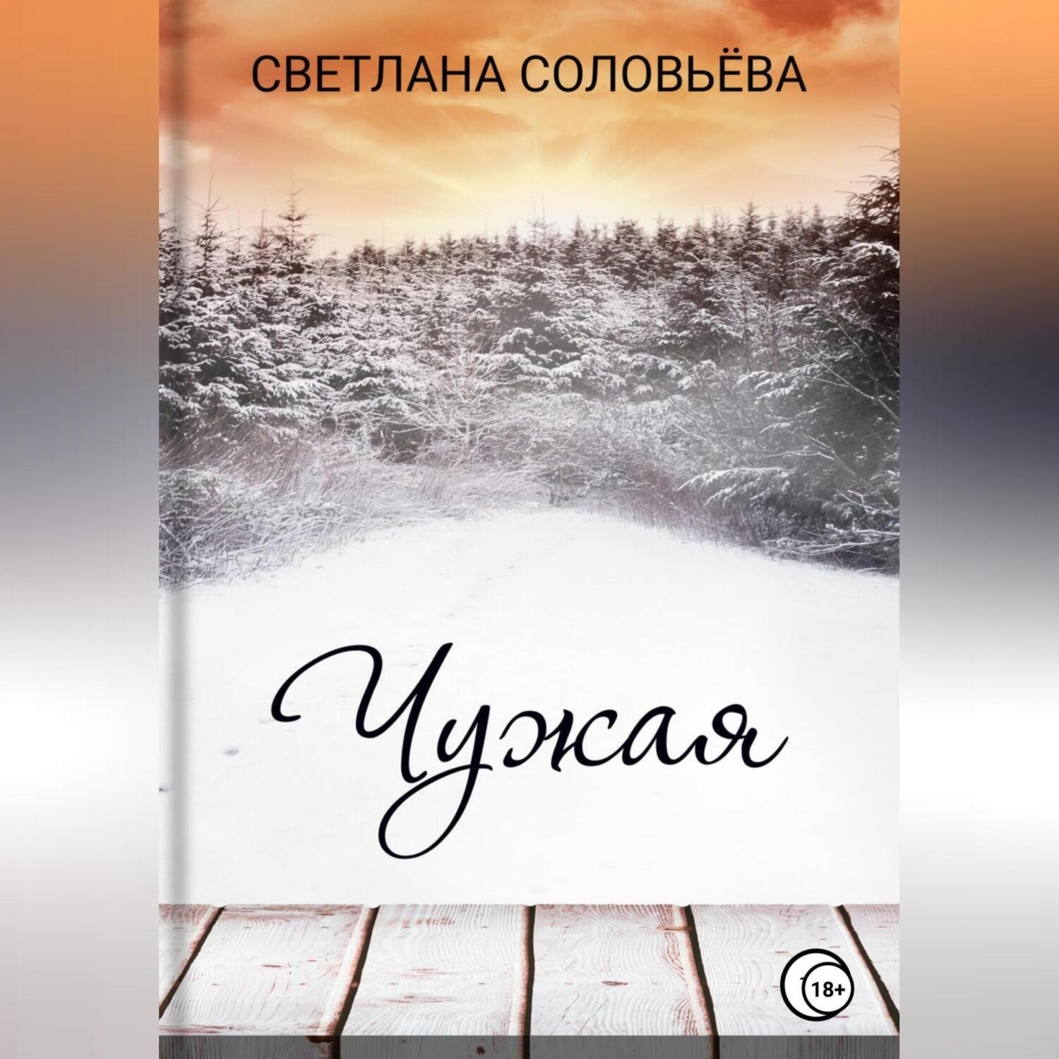 Обложка книги «Чужая»