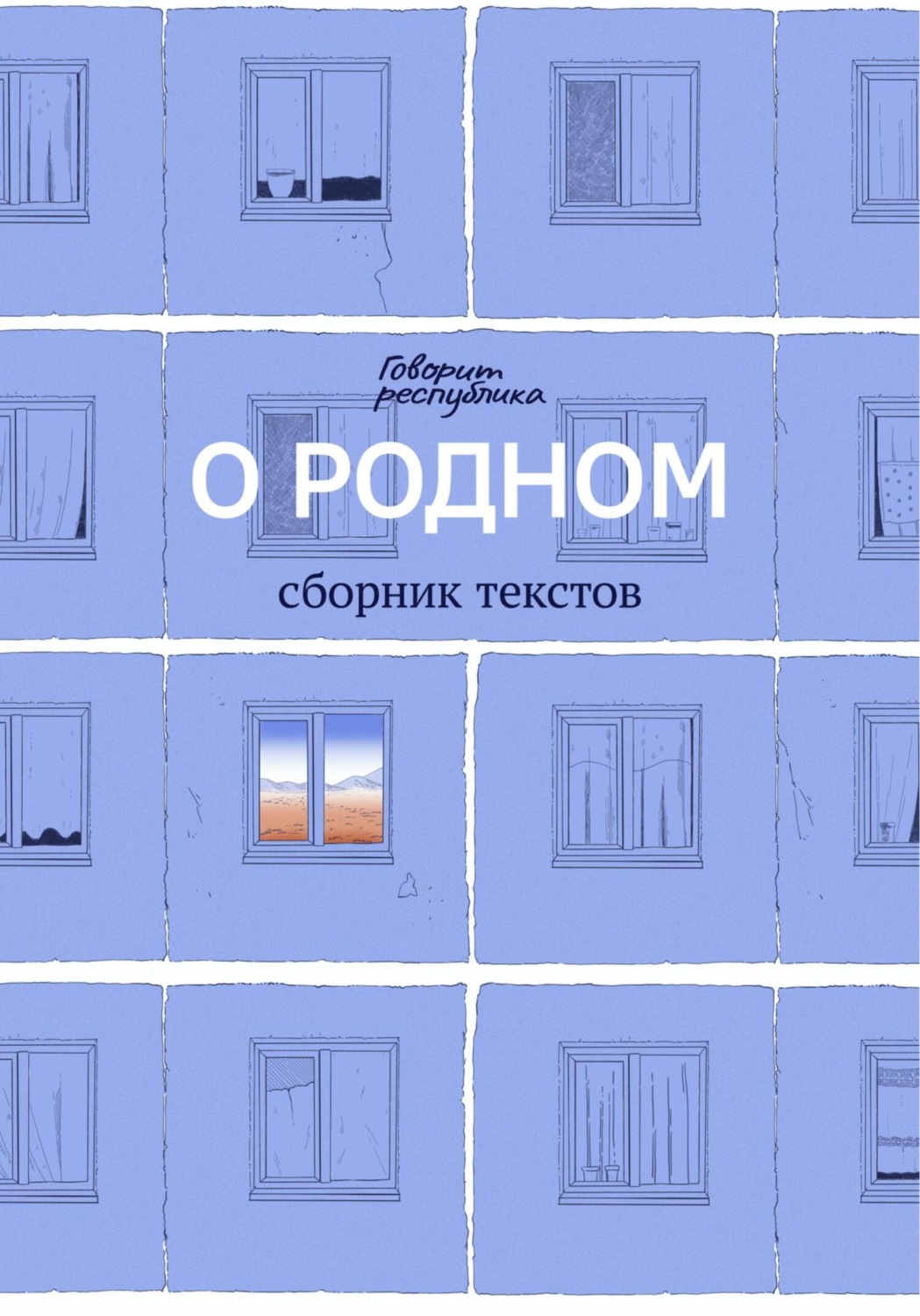 Обложка книги «О родном»