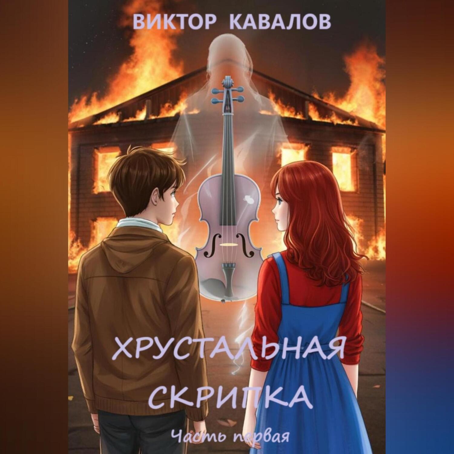 Обложка книги «Хрустальная скрипка. Часть первая.»