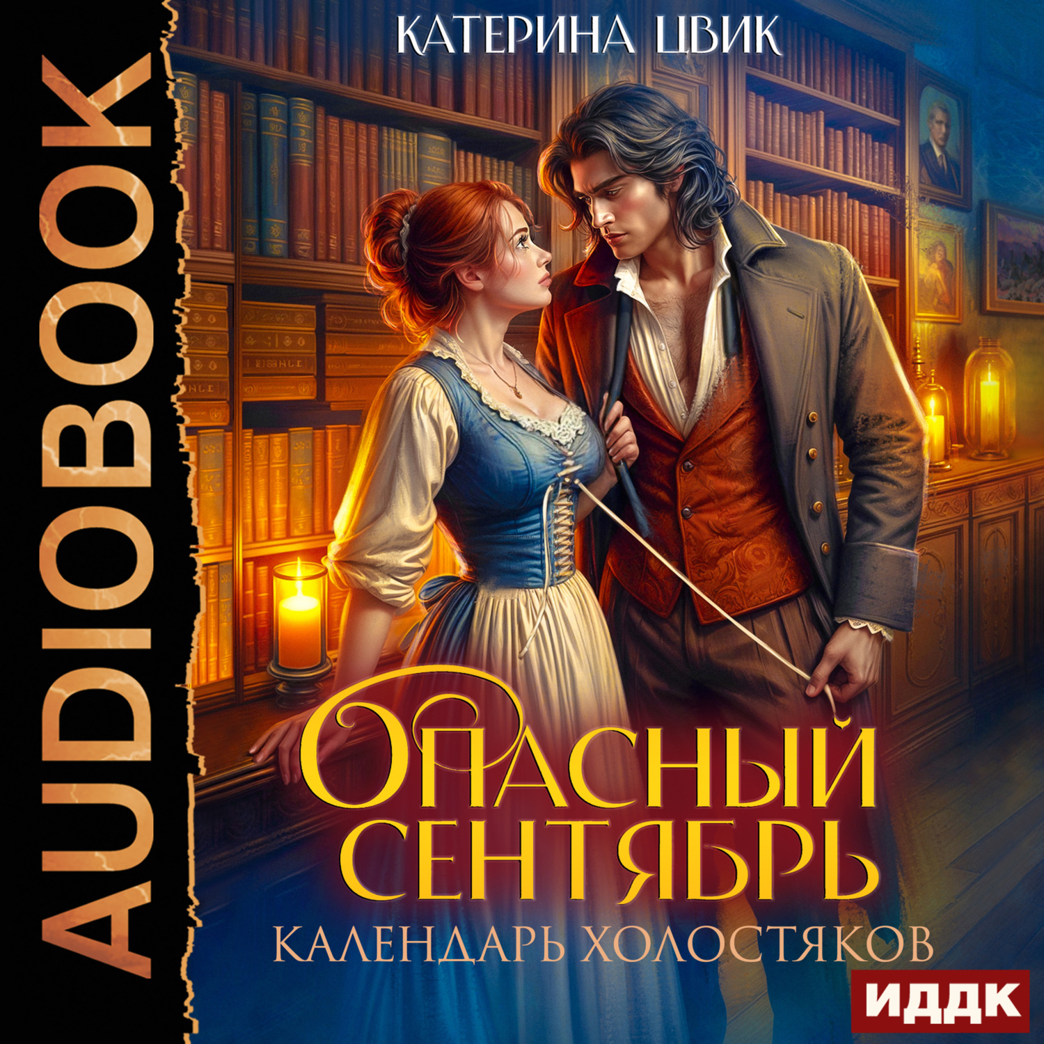 Обложка книги «Опасный сентябрь»