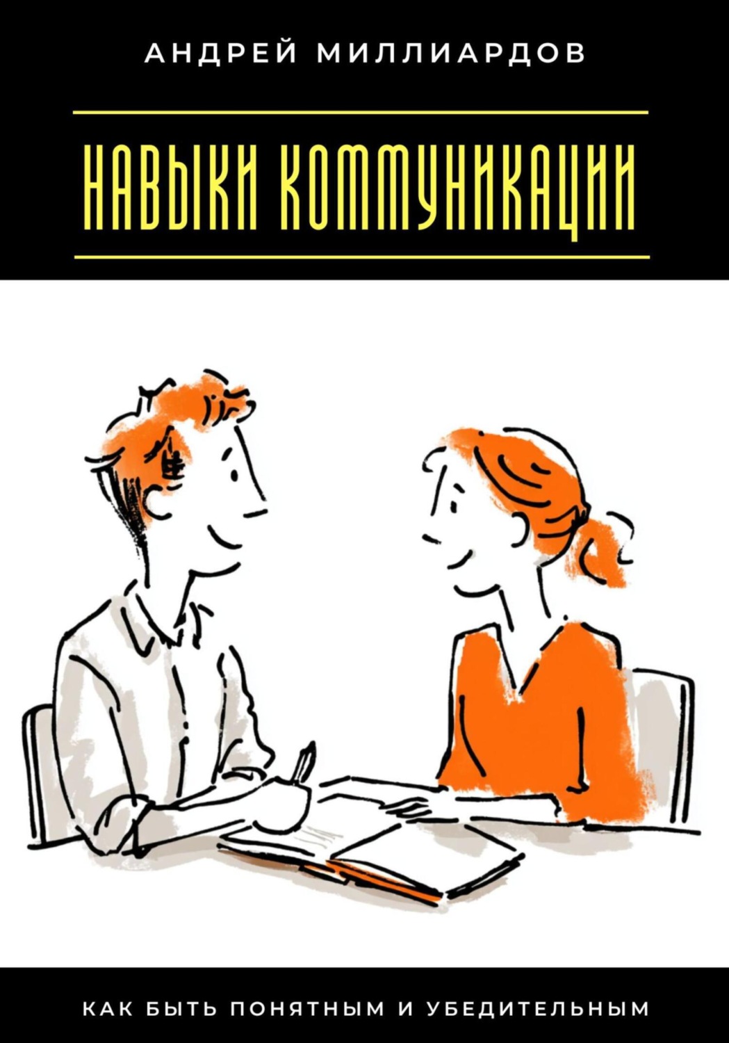 Обложка книги «Навыки коммуникации. Как быть понятным и убедительным»