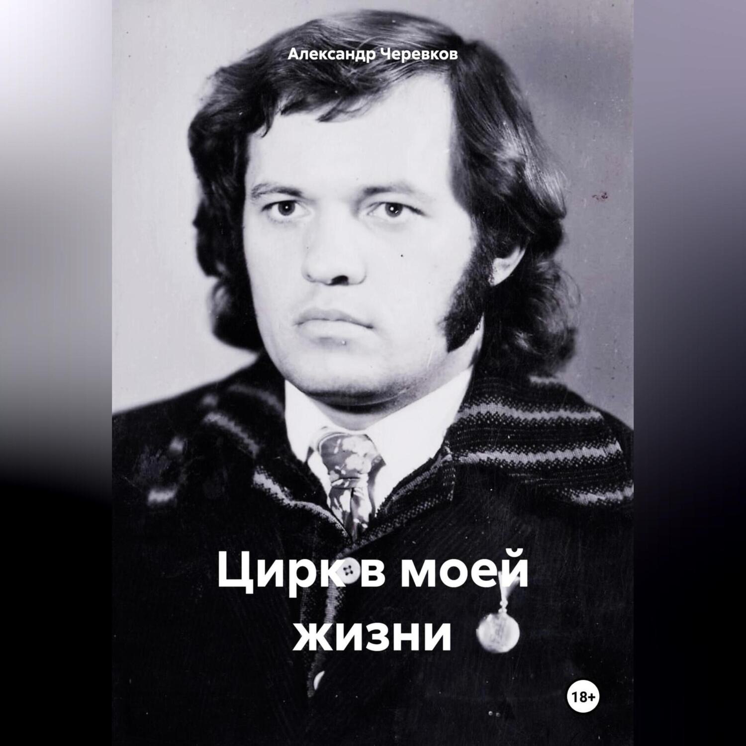 Обложка книги «Цирк моей жизни»