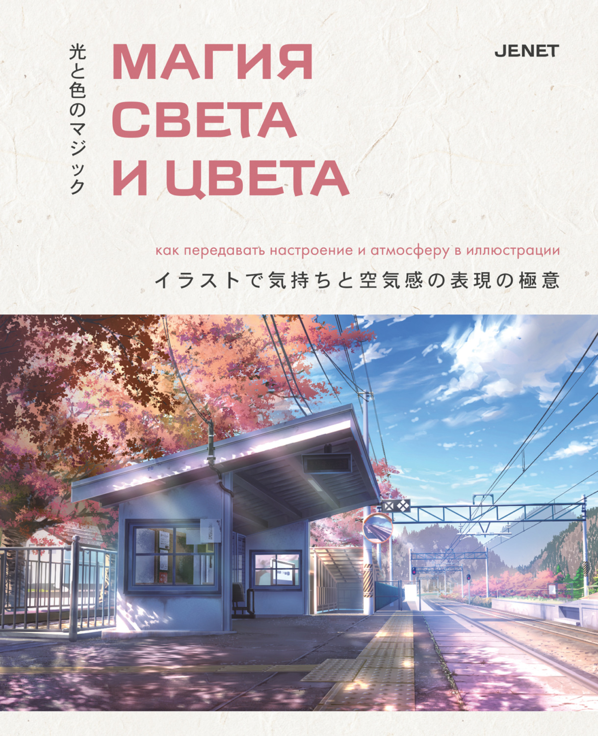 Обложка книги «Магия света и цвета. Как передавать настроение и атмосферу в иллюстрации»