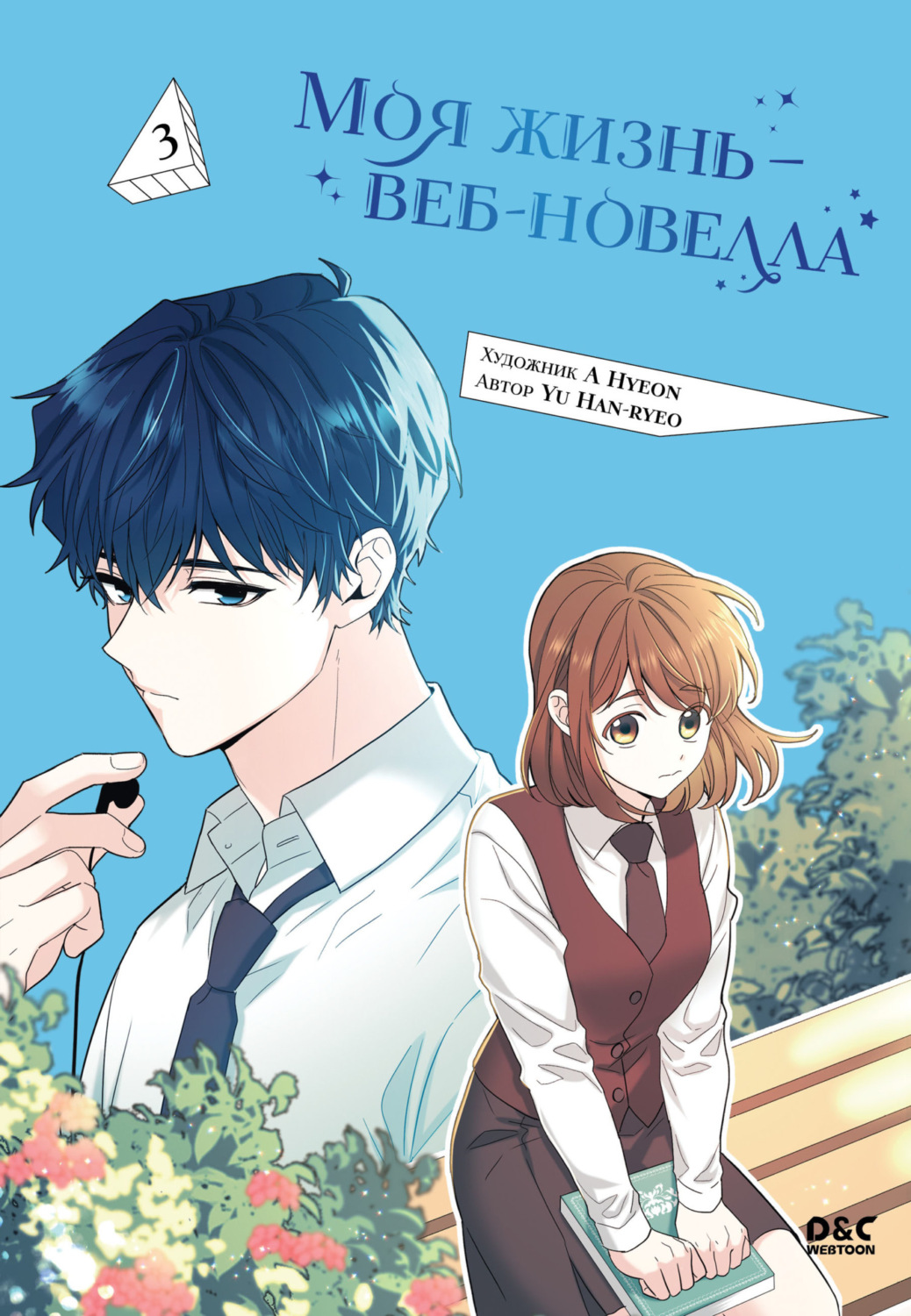 Обложка книги «Моя жизнь – веб-новелла. Том 3»