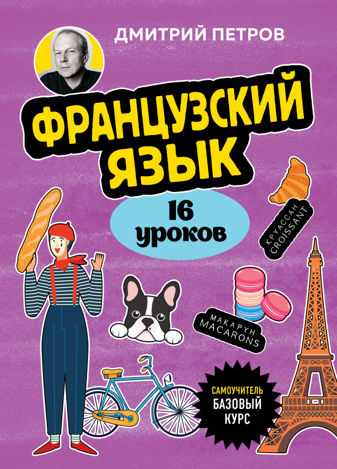 Обложка книги «Французский язык. 16 уроков. Базовый курс»