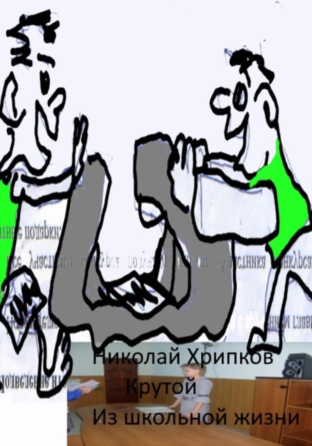Обложка книги «Крутой»