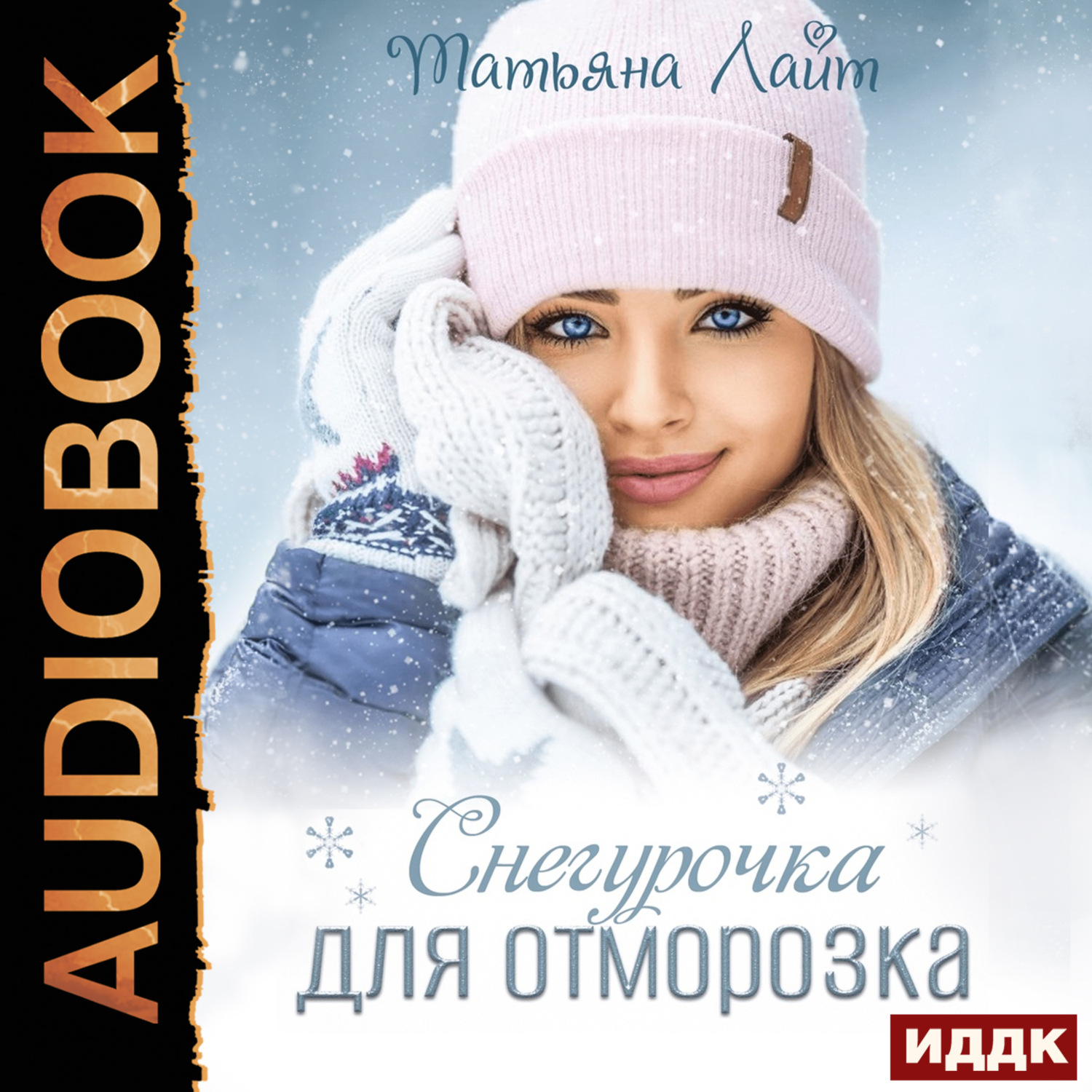 Обложка книги «Снегурочка для Отморозка»
