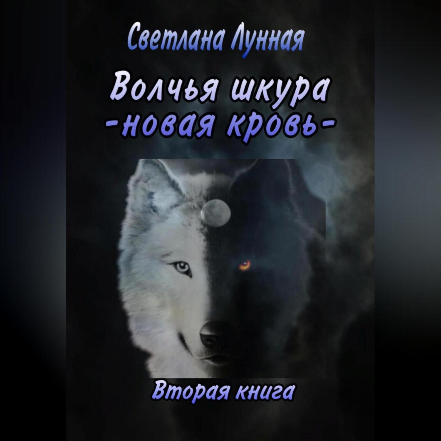 Обложка книги «Волчья шкура. Новая кровь. 2 книга»