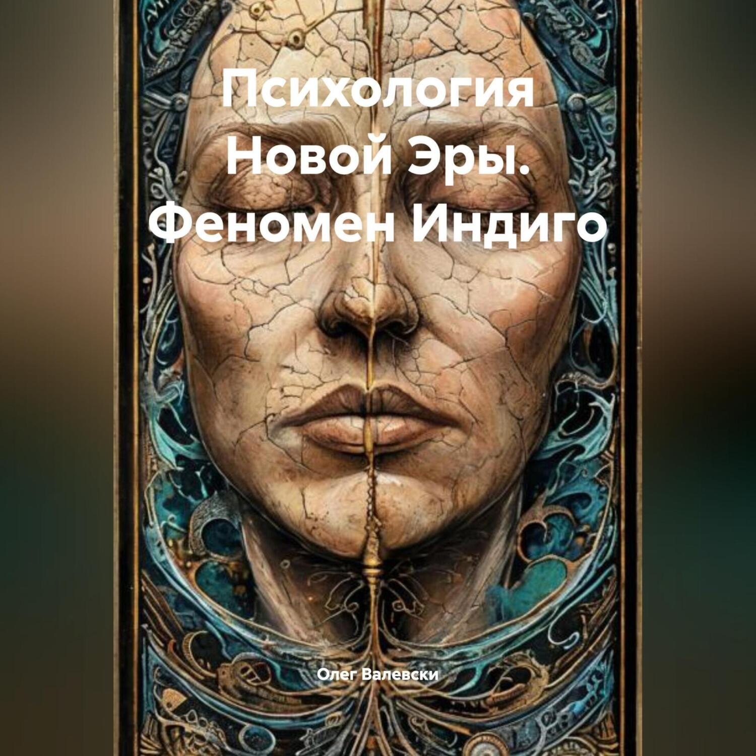 Обложка книги «Психология Новой Эры. Феномен Индиго»