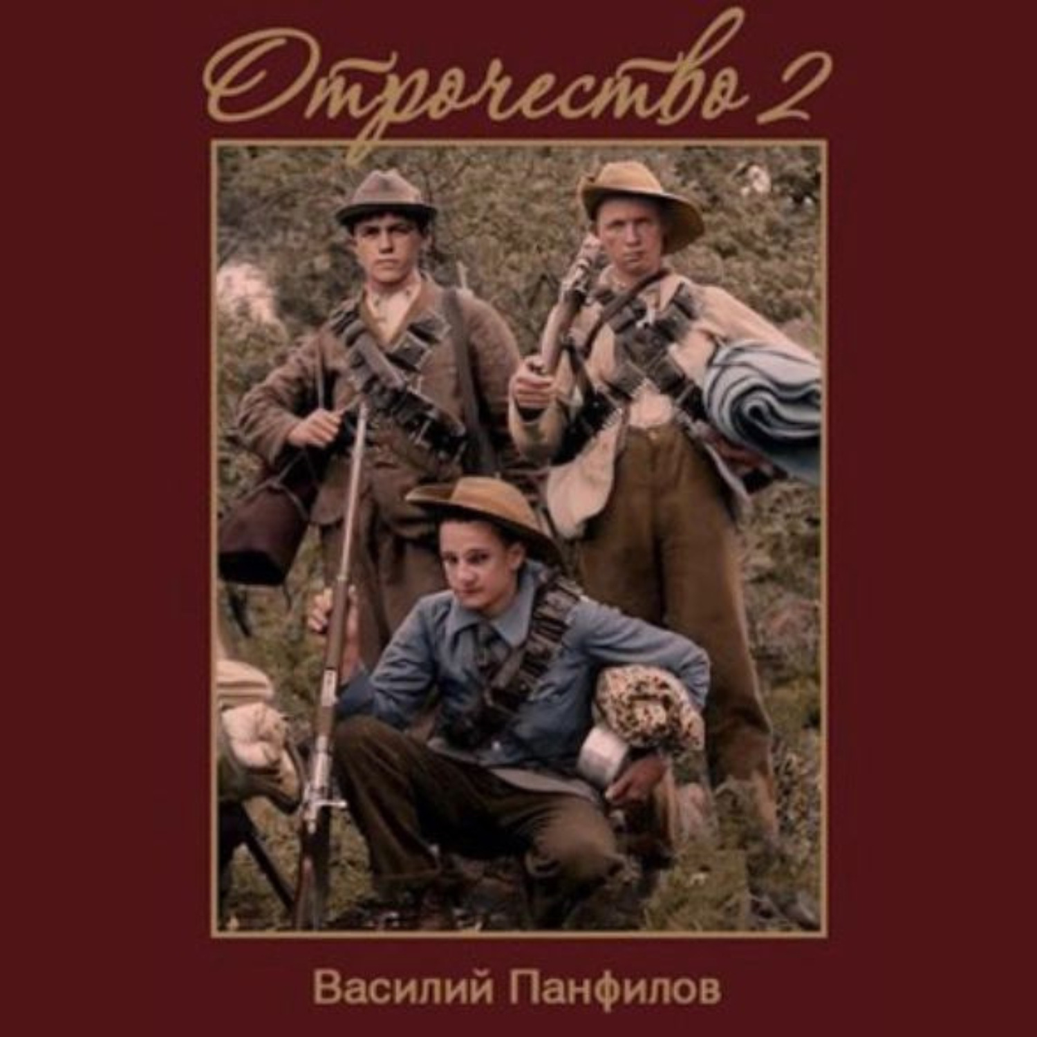 Обложка книги «Отрочество 2»